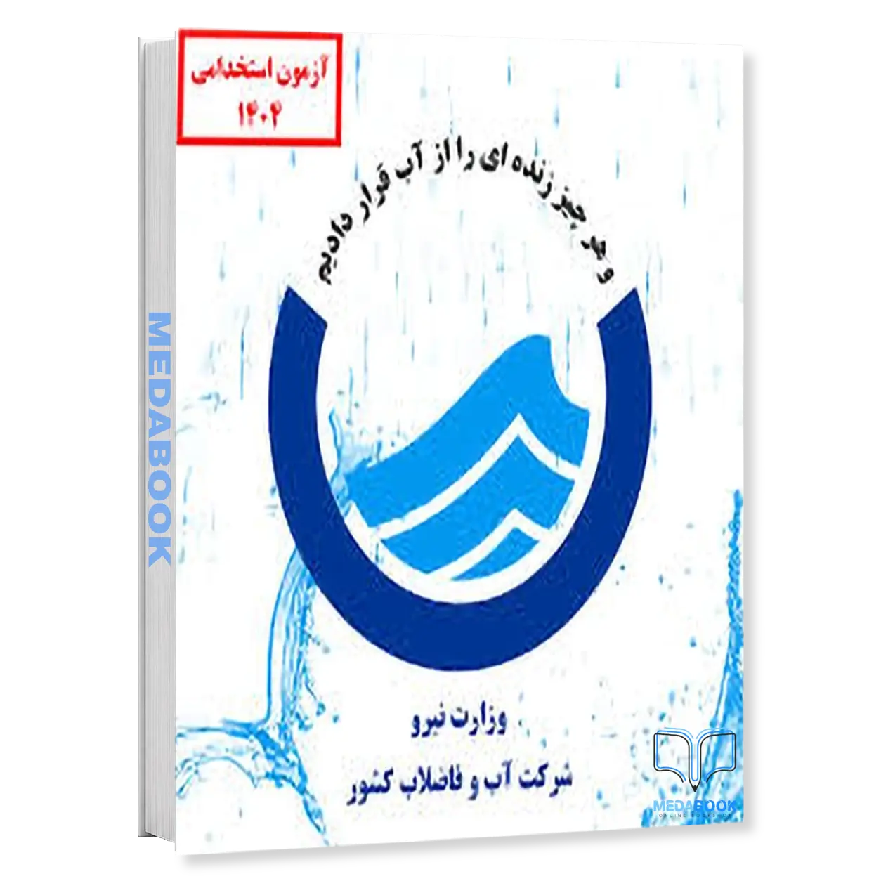 کارشناس-قراردادها-پکیج-آزمون-اداره-آب-و-فاضلاب-۱۴۰۴-سامان-سنجش.webp کارشناس قراردادها | پکیج آزمون اداره آب و فاضلاب ۱۴۰۴ سامان سنجش - تصویر 1