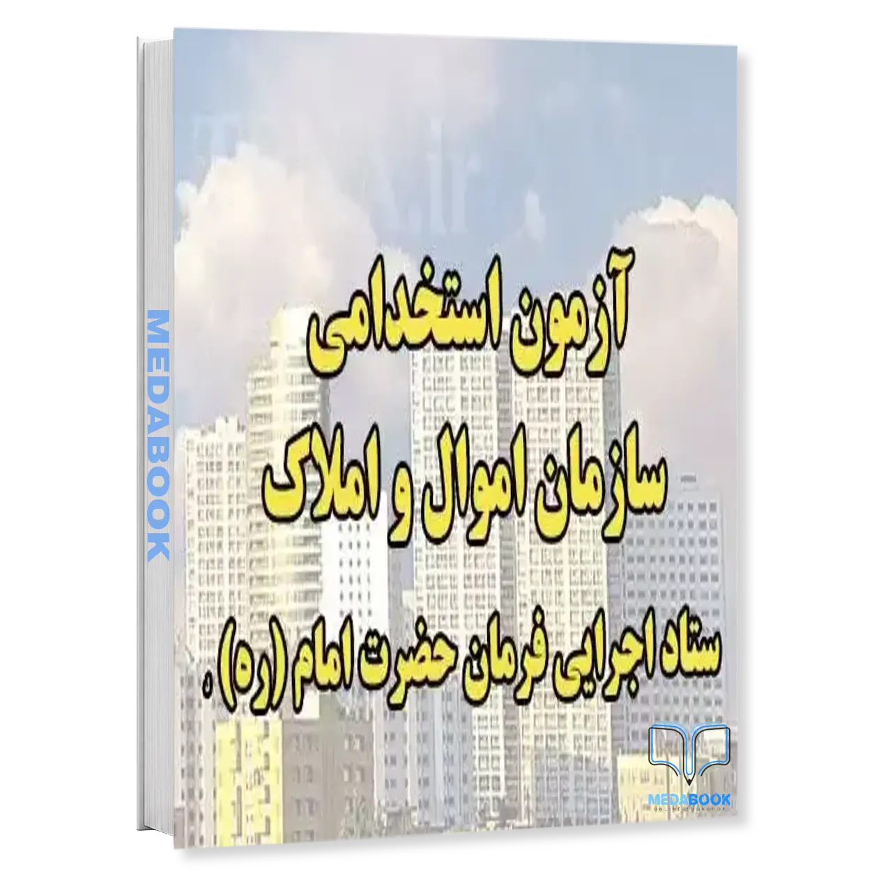 کارشناس-مالی-ستاد-اجرایی-فرمان-حضرت-امام-ره-پکیج-تخصصی-سامان-سنجش.webp کارشناس مالی ستاد اجرایی فرمان حضرت امام (ره) | پکیج تخصصی سامان سنجش - تصویر 1