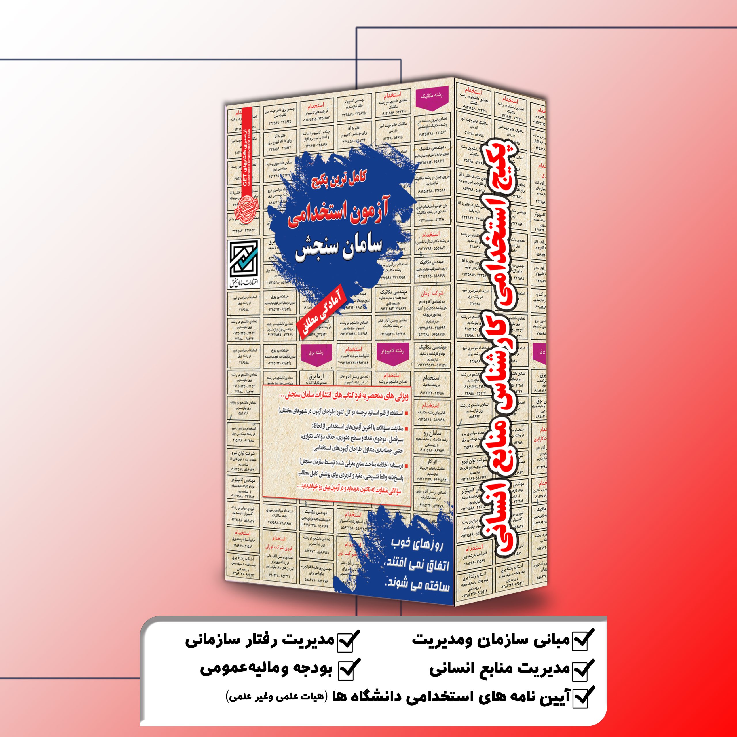 کارشناس-منابع-انسانی.jpg پکیج استخدامی کارشناس منابع انسانی سامان سنجش - تصویر 1