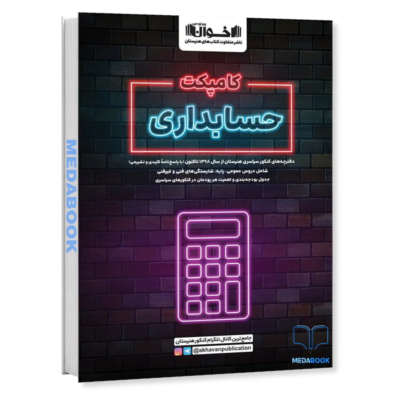 کامپکت-حسابداری-مجموعه-سوالات-کنکور-های-اخیر-انتشارات-اخوان.webp کامپکت حسابداری - مجموعه سوالات کنکور های اخیر انتشارات اخوان - تصویر 1