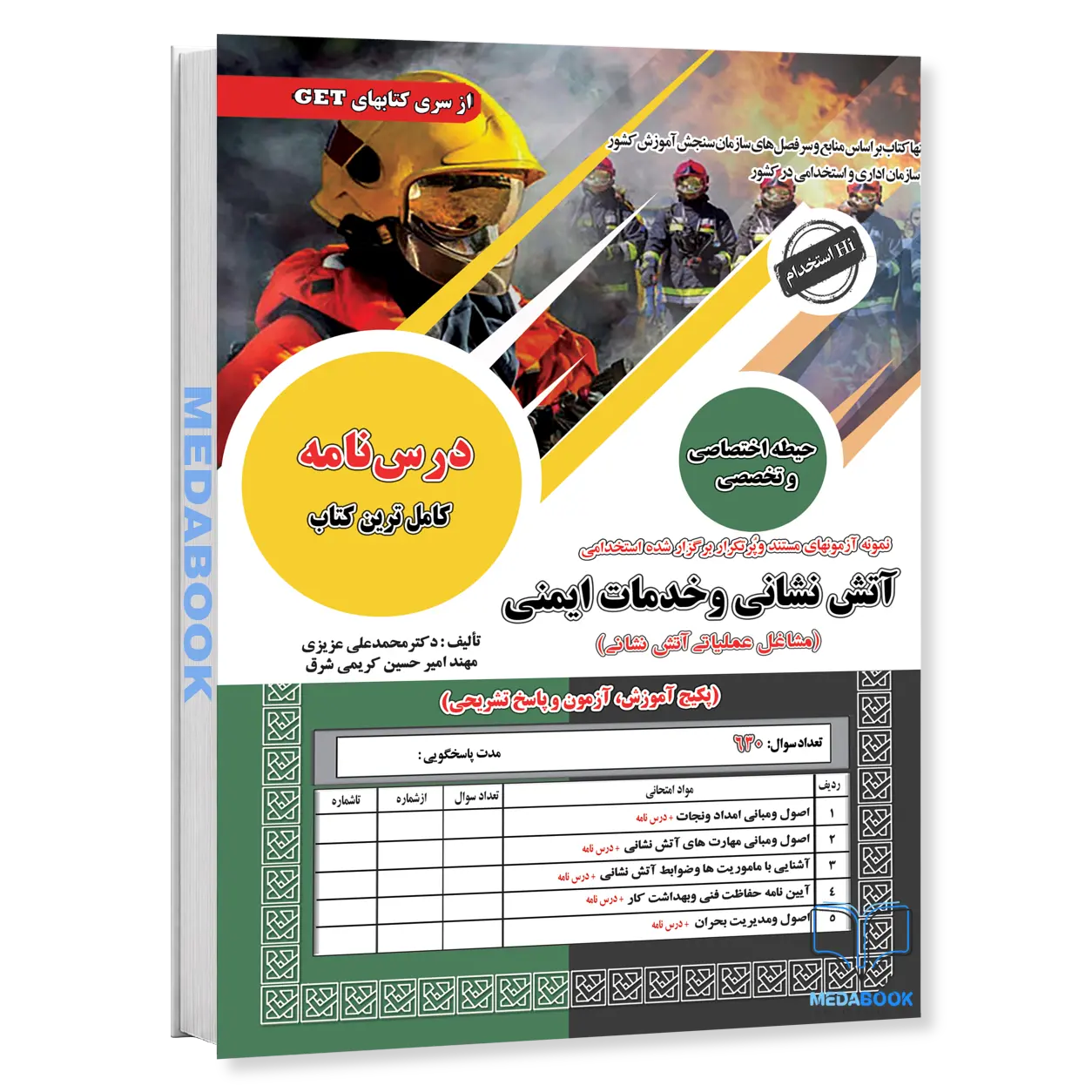 کتاب-استخدامی-آتش-نشانی-و-خدمات-ایمنی-مشاغل-عملیاتی-آتش-نشانی-سامان-سنجش.webp کتاب استخدامی آتش نشانی و خدمات ایمنی (مشاغل عملیاتی آتش نشانی) سامان سنجش - تصویر 1