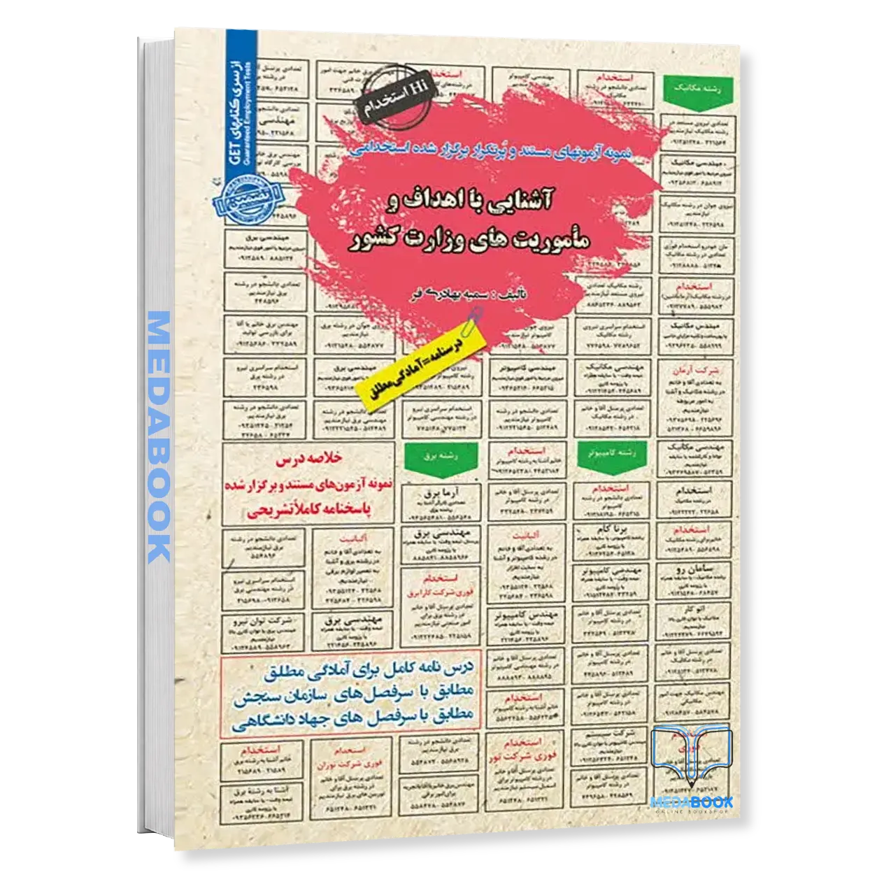 کتاب-استخدامی-آشنایی-با-اهداف-و-ماموریت-های-کشور-سامان-سنجش.webp کتاب استخدامی آشنایی با اهداف و ماموریت های کشور سامان سنجش - تصویر 1