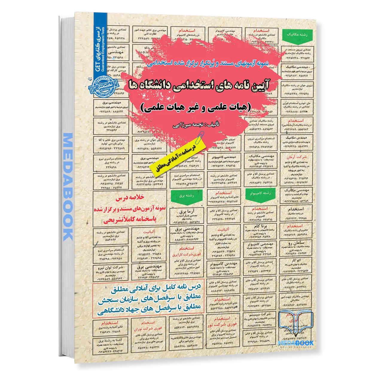 کتاب-استخدامی-آیین-نامه-های-استخدامی-دانشگاه-هاهیات-علمی-و-غیر-هیات-علمی-سامان-سنجش.webp کتاب استخدامی آیین نامه های استخدامی دانشگاه ها(هیات علمی و غیر هیات علمی) سامان سنجش - تصویر 1