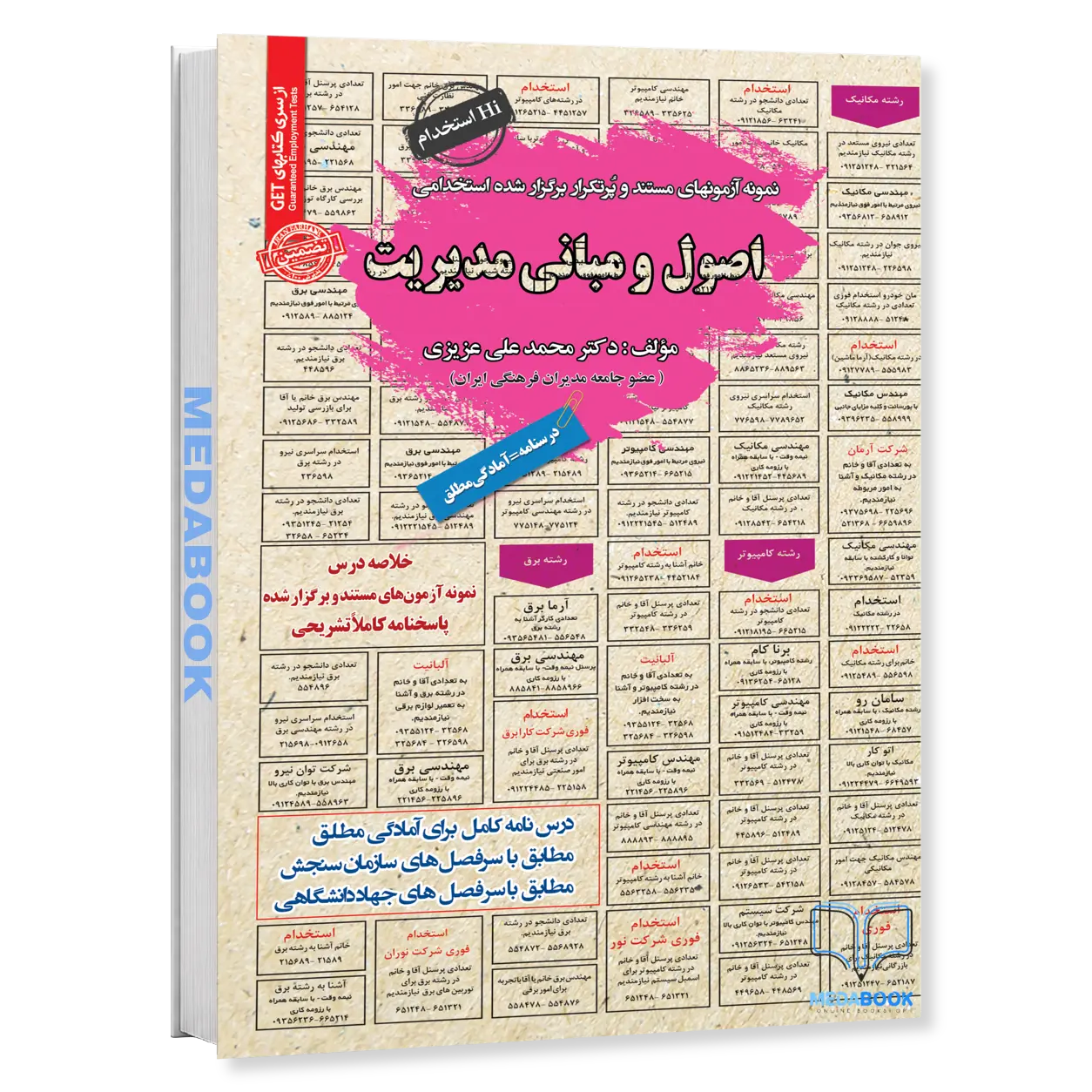 کتاب-استخدامی-اصول-و-مبانی-مدیریت-سامان-سنجش.webp کتاب استخدامی اصول و مبانی مدیریت سامان سنجش - تصویر 1