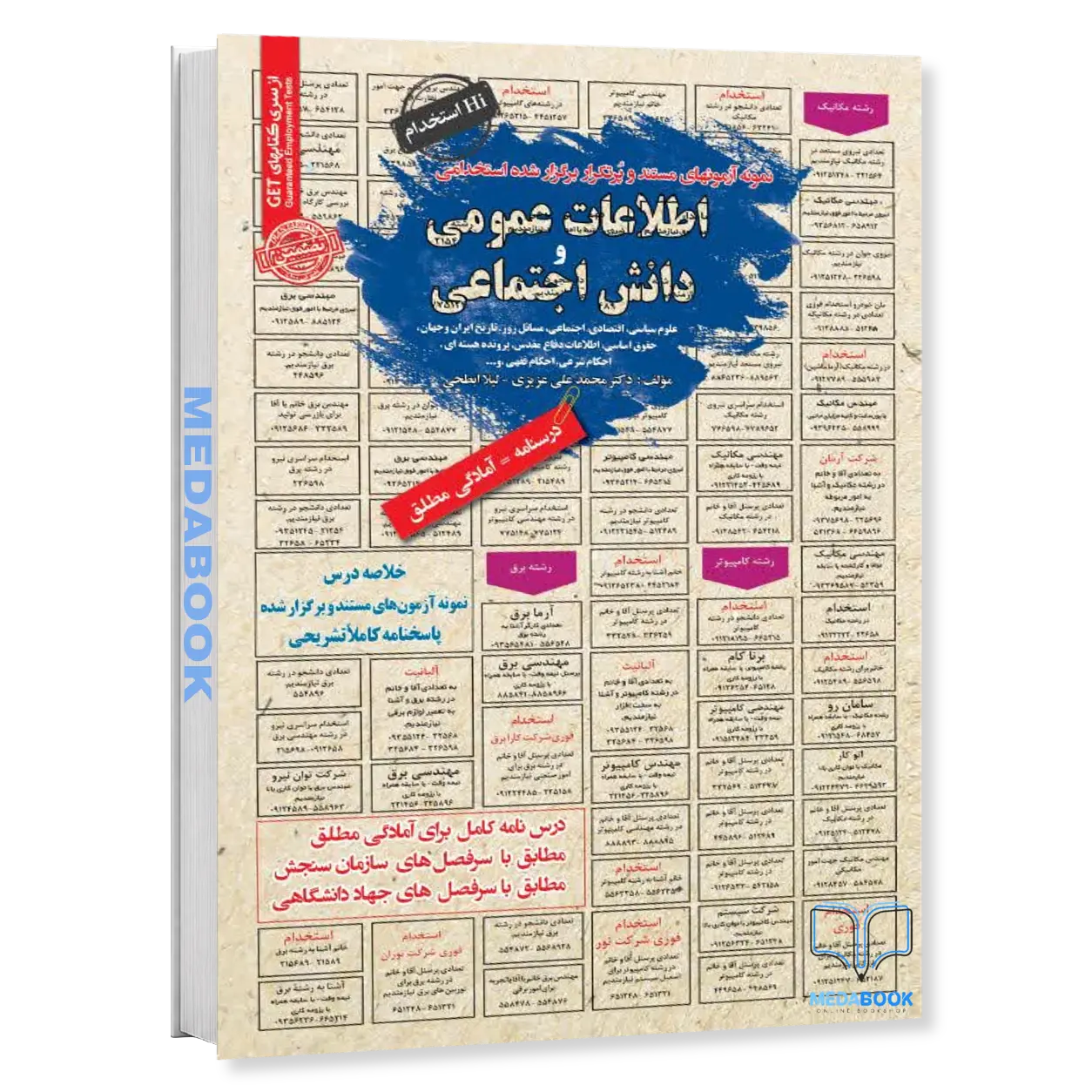 کتاب-استخدامی-اطلاعات-عمومی-و-دانش-اجتماعی-سامان-سنجش.webp کتاب استخدامی اطلاعات عمومی و دانش اجتماعی سامان سنجش - تصویر 1