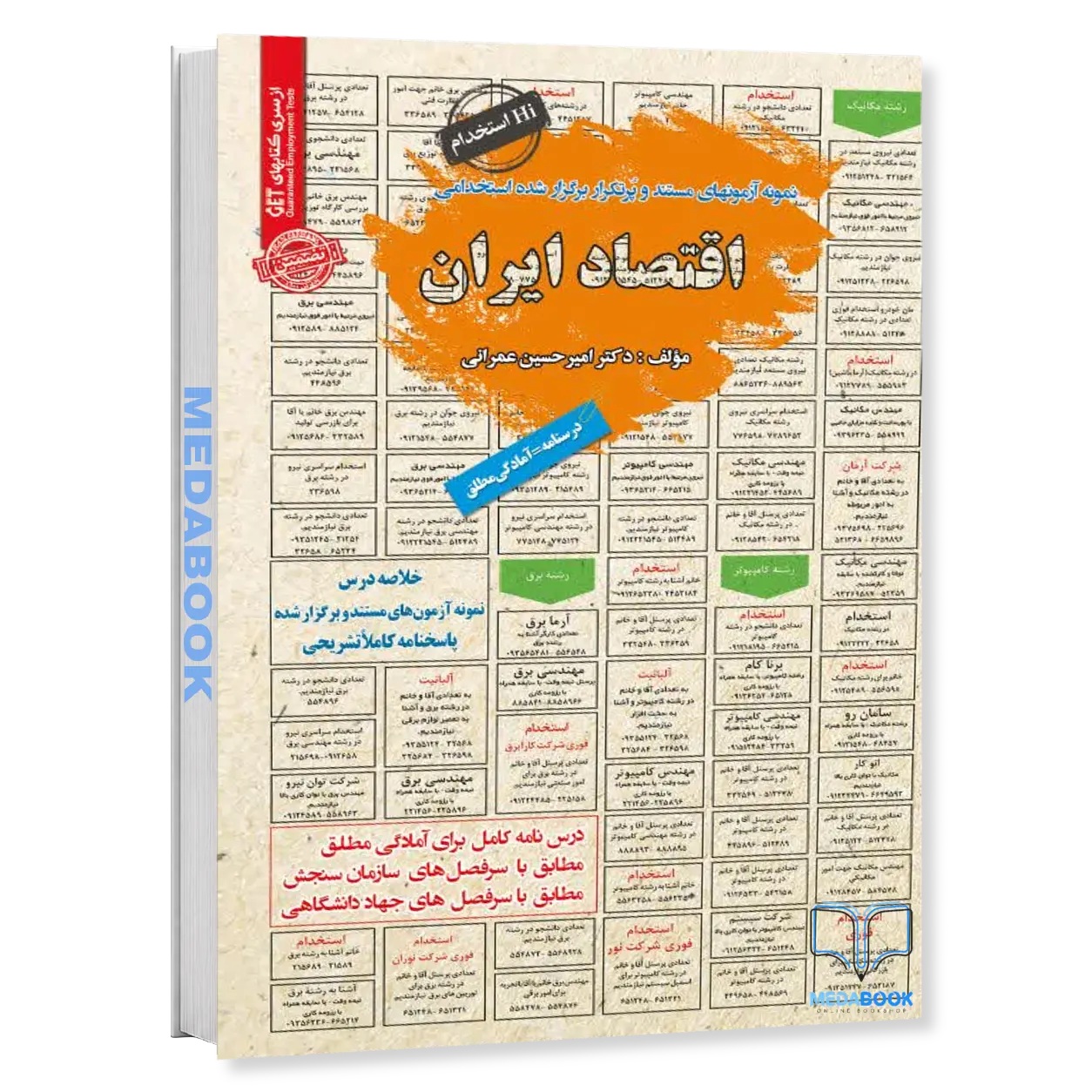 کتاب-استخدامی-اقتصاد-ایران-سامان-سنجش.webp کتاب استخدامی اقتصاد ایران سامان سنجش - تصویر 1