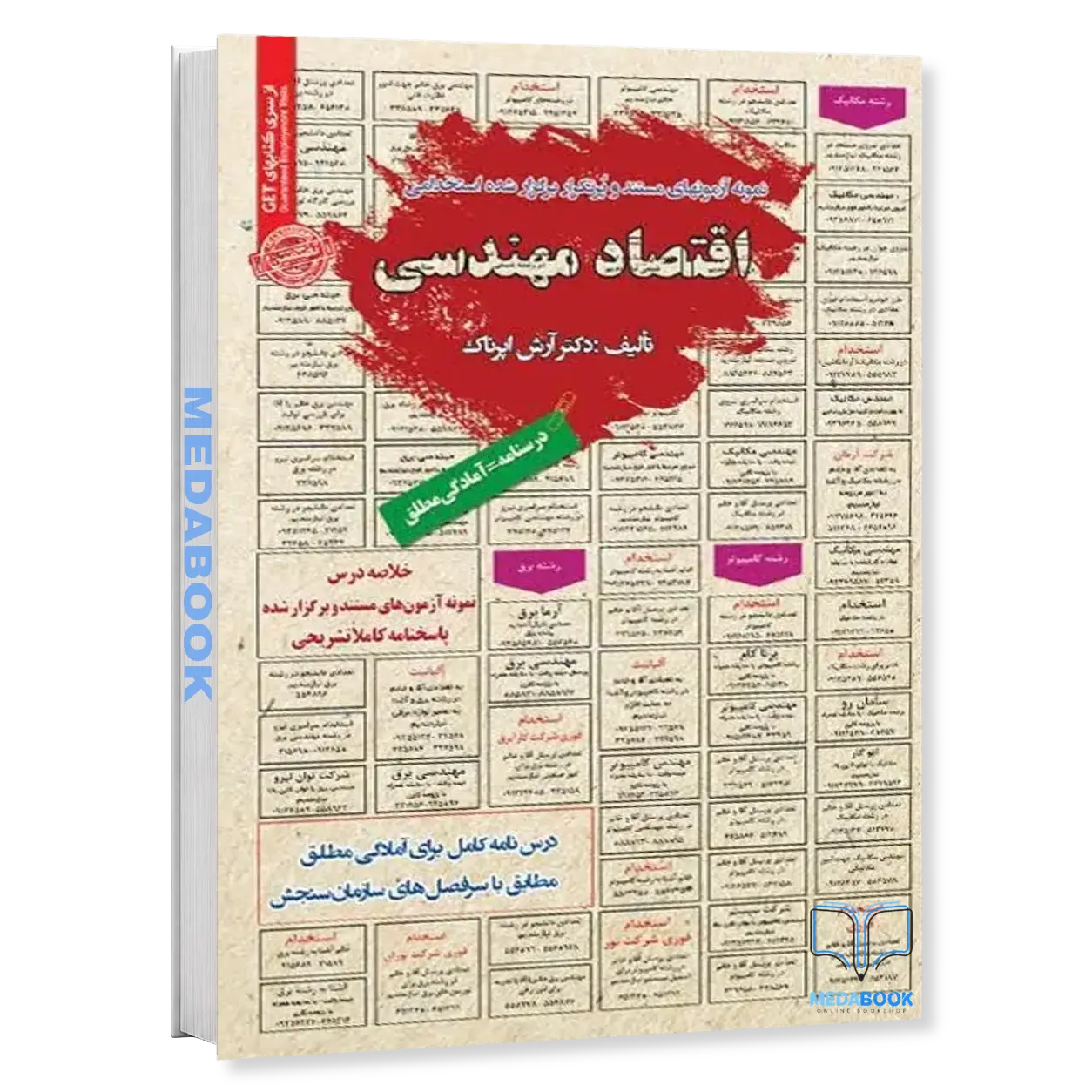 کتاب-استخدامی-اقتصاد-مهندسی-سامان-سنجش.webp کتاب استخدامی اقتصاد مهندسی سامان سنجش - تصویر 1