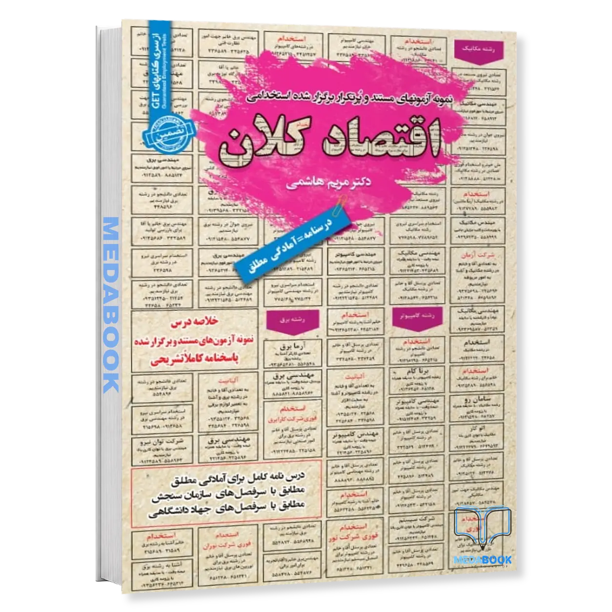 کتاب-استخدامی-اقتصاد-کلان-سامان-سنجش.webp کتاب استخدامی اقتصاد کلان سامان سنجش - تصویر 1