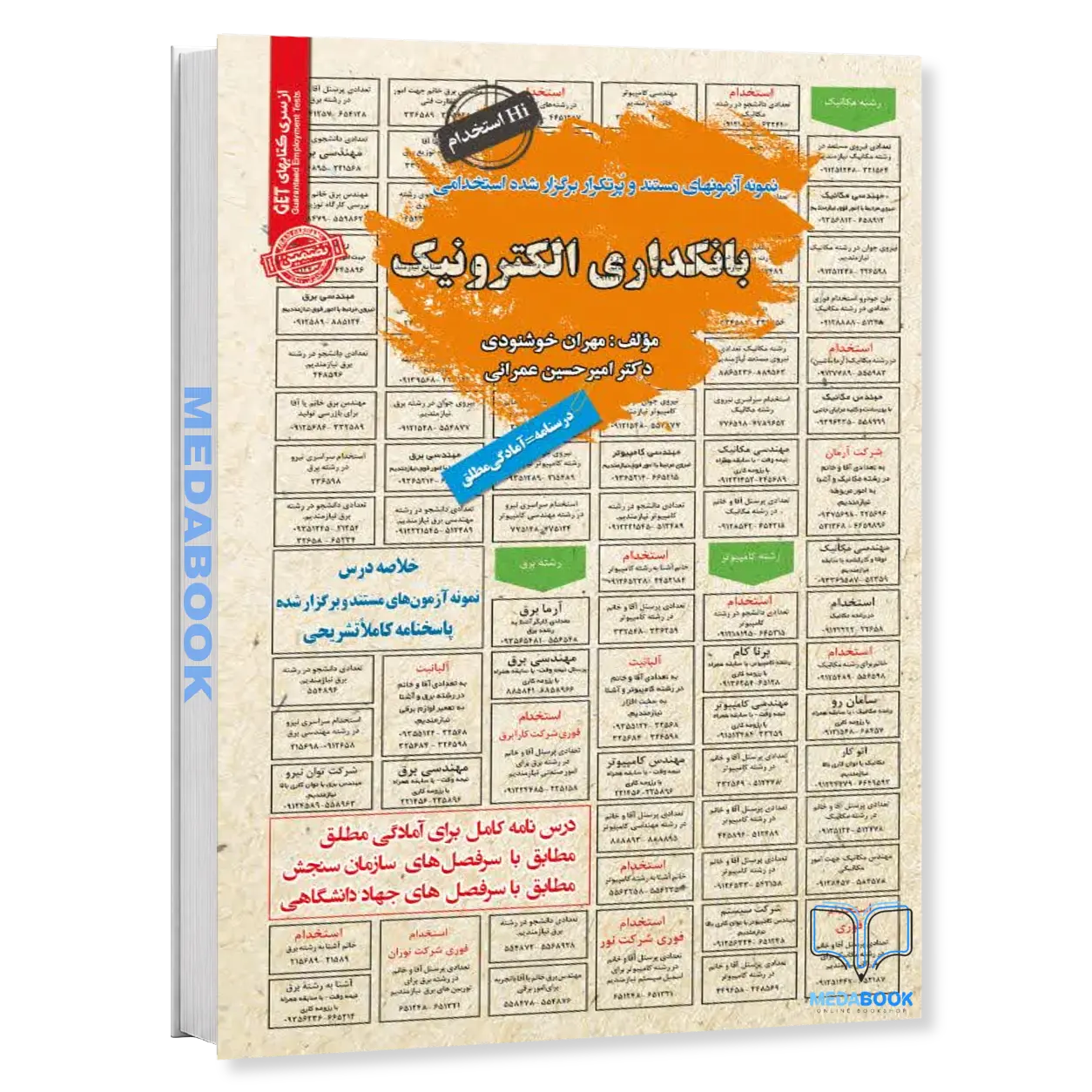 کتاب-استخدامی-بانکداری-الکترونیک-سامان-سنجش.webp کتاب استخدامی بانکداری الکترونیک سامان سنجش - تصویر 1