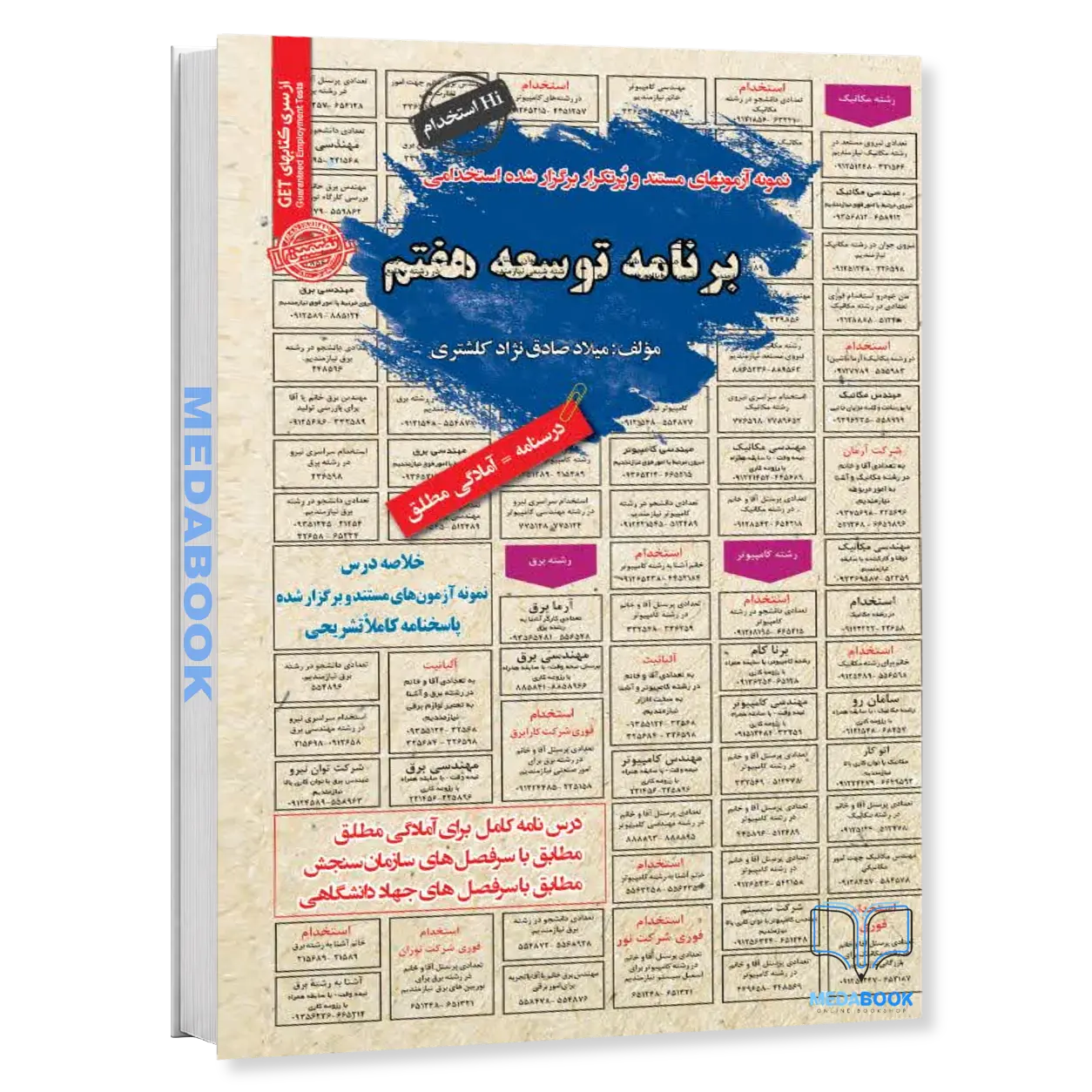 کتاب-استخدامی-برنامه-توسعه-هفتم-سامان-سنجش.webp کتاب استخدامی برنامه توسعه هفتم سامان سنجش - تصویر 1