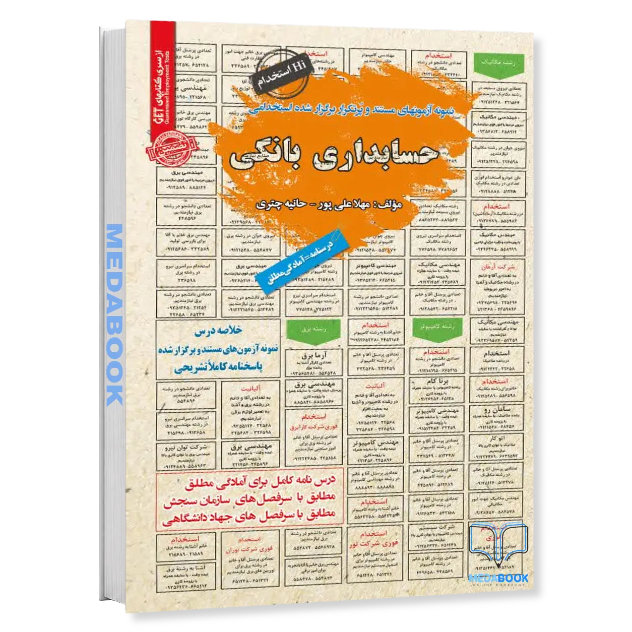 کتاب-استخدامی-حسابداری-بانکی-سامان-سنجش.webp کتاب استخدامی حسابداری بانکی سامان سنجش - تصویر 1