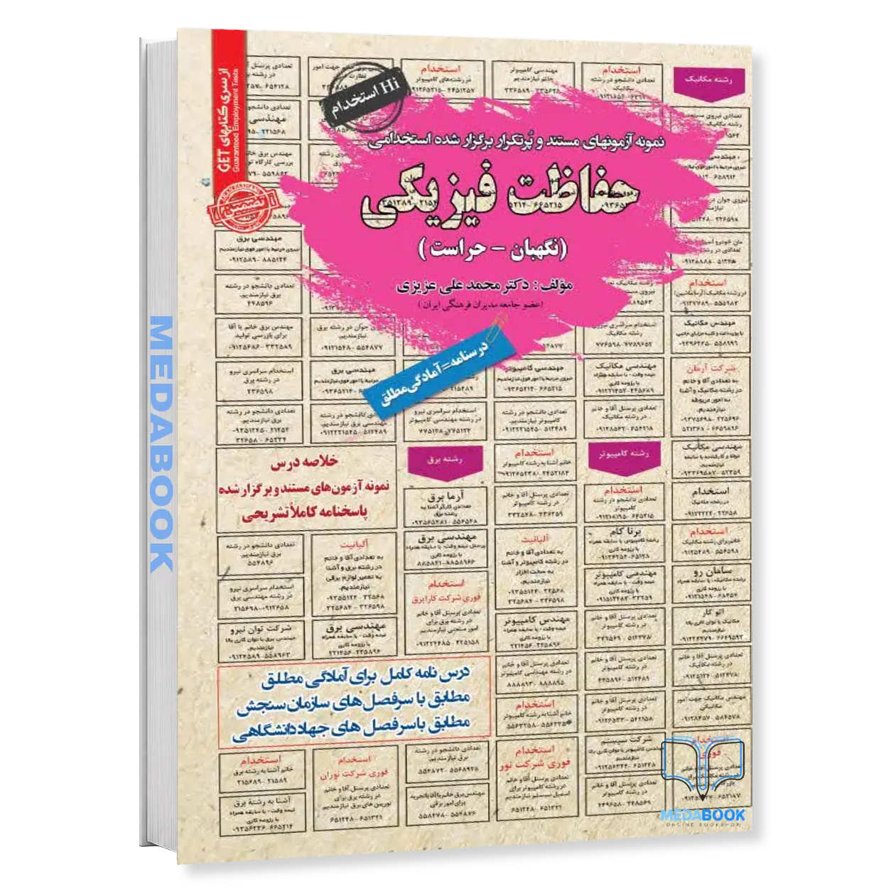 کتاب-استخدامی-حفاظت-فیزیکی-نگهبان-حراست-سامان-سنجش.webp کتاب استخدامی حفاظت فیزیکی ( نگهبان-حراست) سامان سنجش - تصویر 1