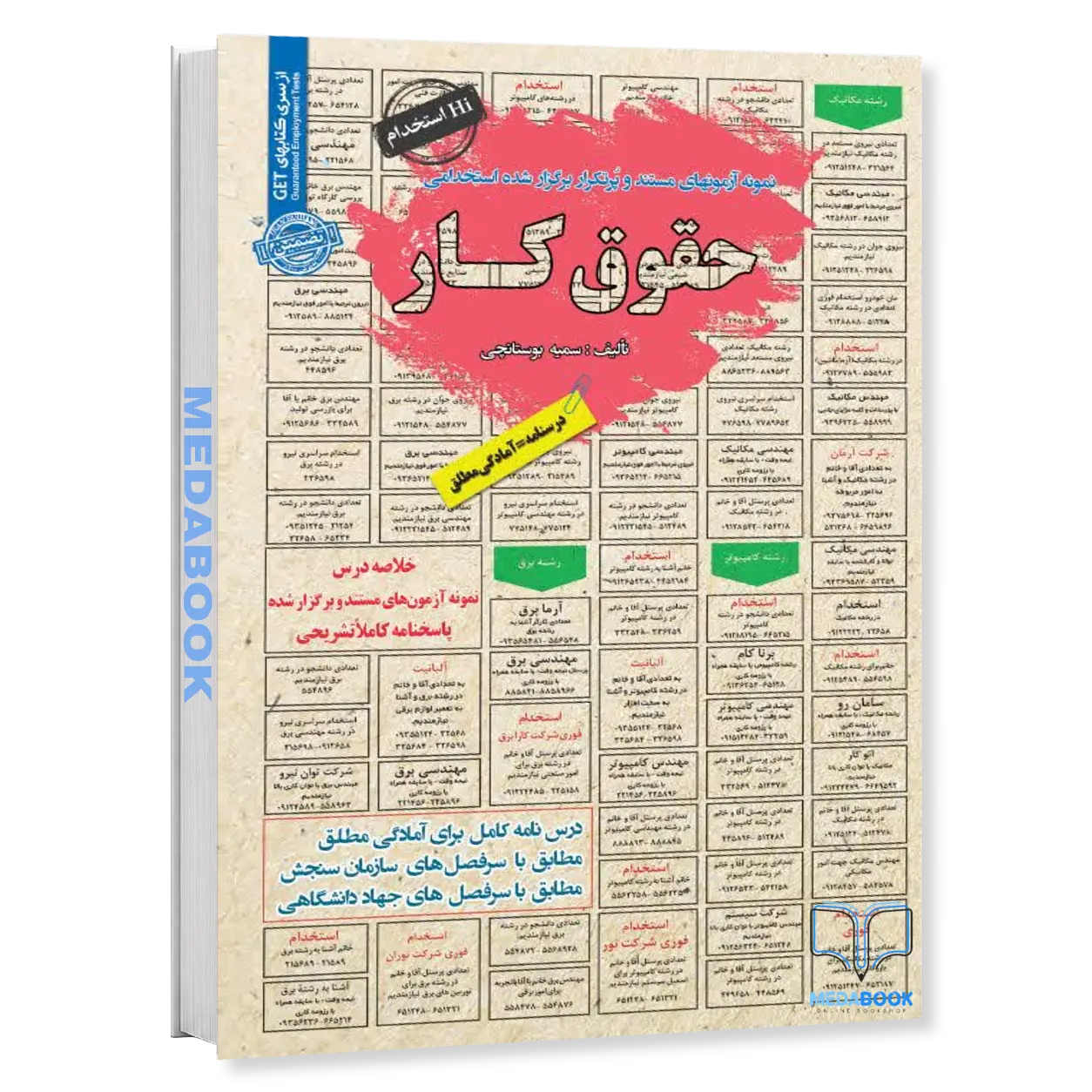 کتاب-استخدامی-حقوق-کار-سامان-سنجش.webp کتاب استخدامی حقوق کار سامان سنجش - تصویر 1