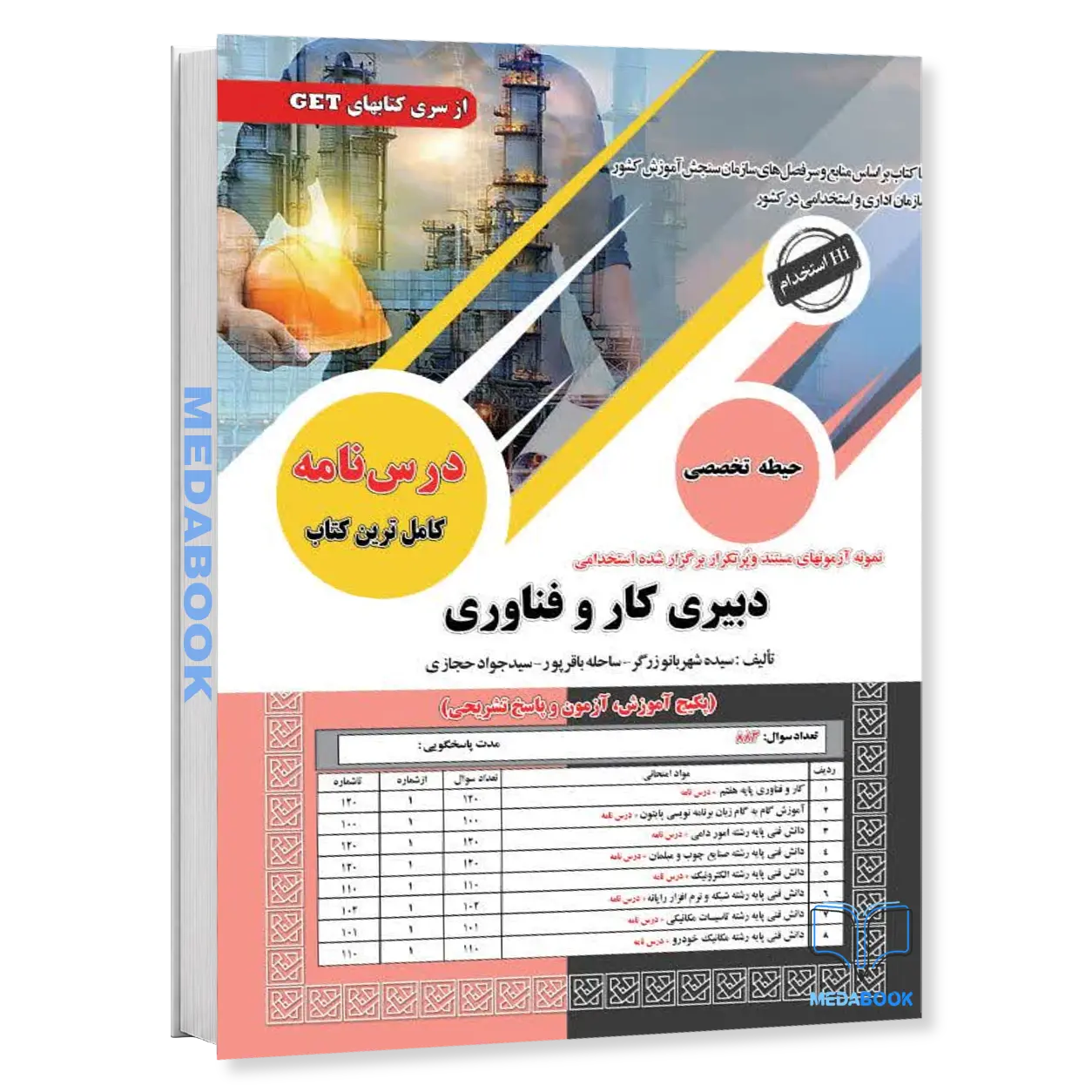 کتاب-استخدامی-دبیری-کار-و-فناوری-سامان-سنجش.webp کتاب استخدامی دبیری کار و فناوری سامان سنجش - تصویر 1