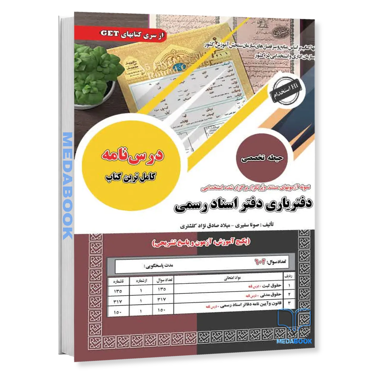 کتاب-استخدامی-دفتریاری-دفتر-اسناد-رسمیدروس-تخصصی-سامان-سنجش.webp کتاب استخدامی دفتریاری دفتر اسناد رسمی(دروس تخصصی) سامان سنجش - تصویر 1