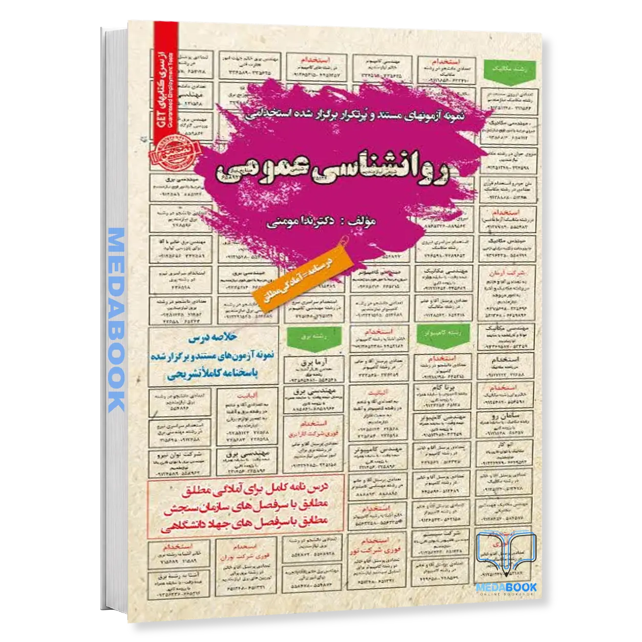 کتاب-استخدامی-روانشناسی-عمومی-سامان-سنجش.webp کتاب استخدامی روانشناسی عمومی سامان سنجش - تصویر 1