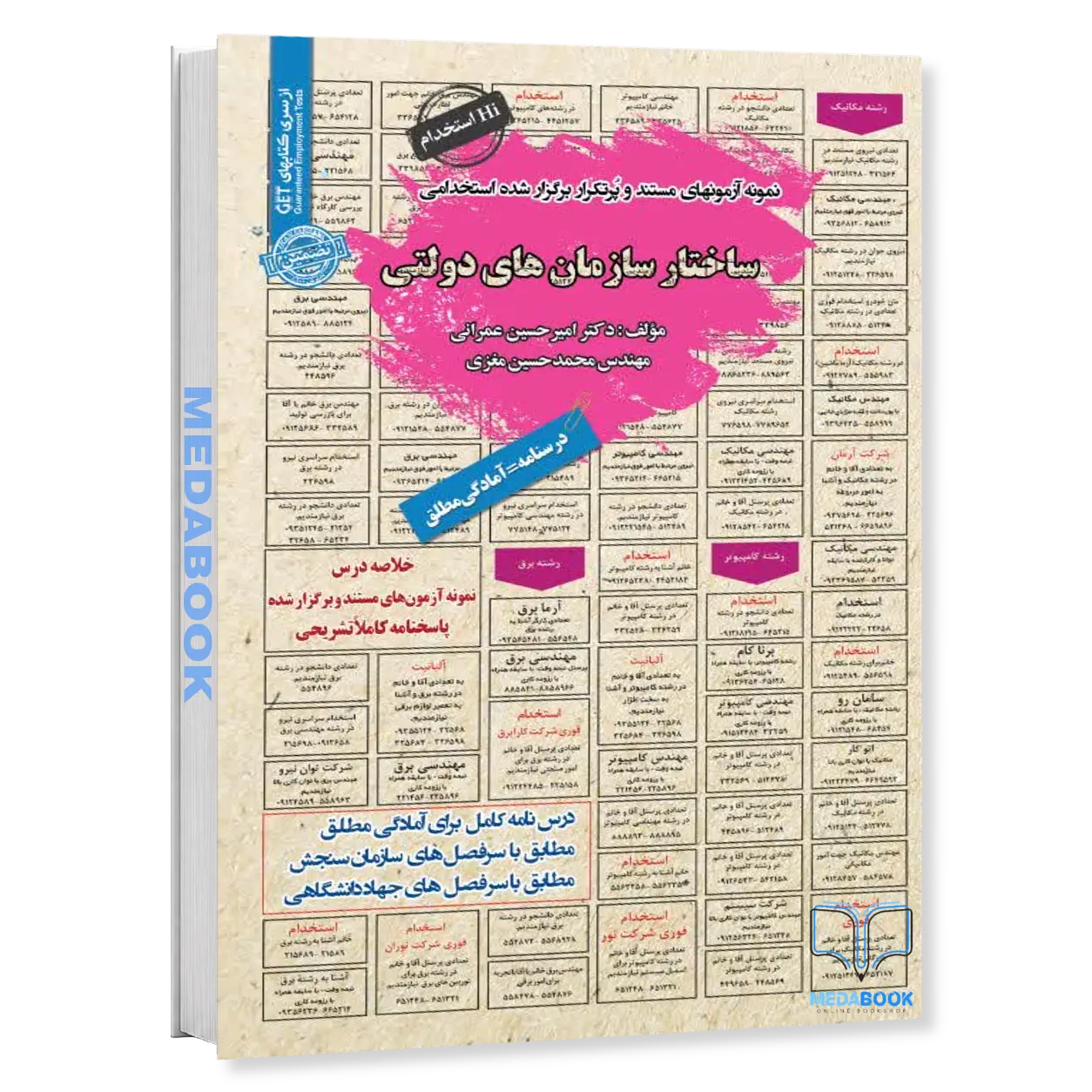 کتاب-استخدامی-ساختار-سازمان-های-دولتی-سامان-سنجش.webp کتاب استخدامی ساختار سازمان های دولتی سامان سنجش - تصویر 1