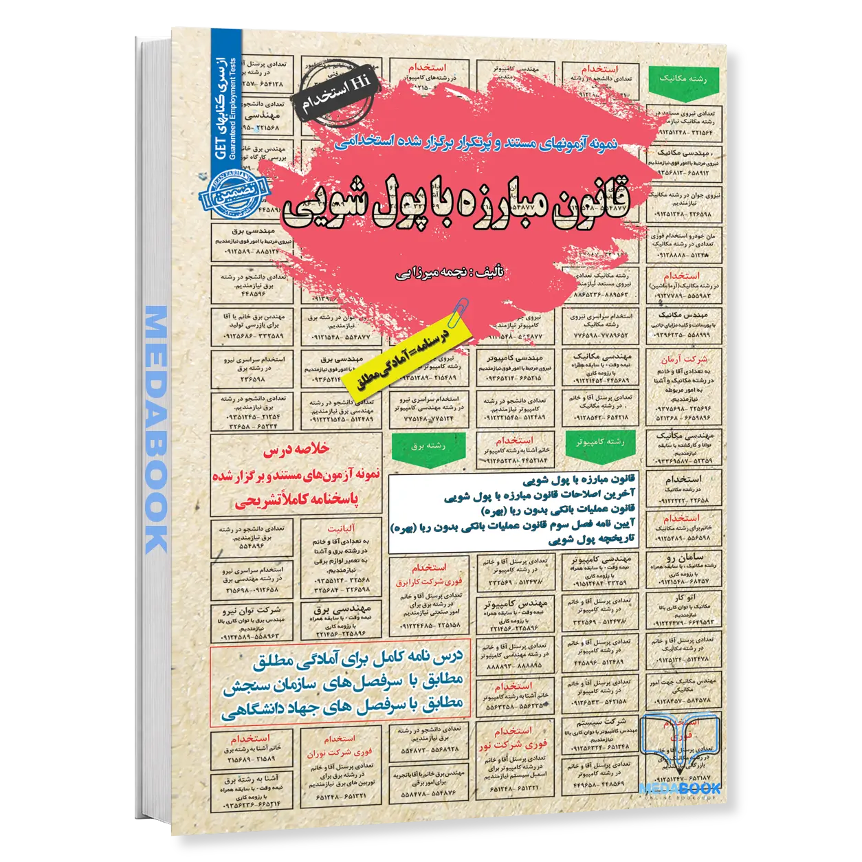 کتاب-استخدامی-قانون-مبارزه-با-پول-شویی-سامان-سنجش.webp کتاب استخدامی قانون مبارزه با پول شویی سامان سنجش - تصویر 1