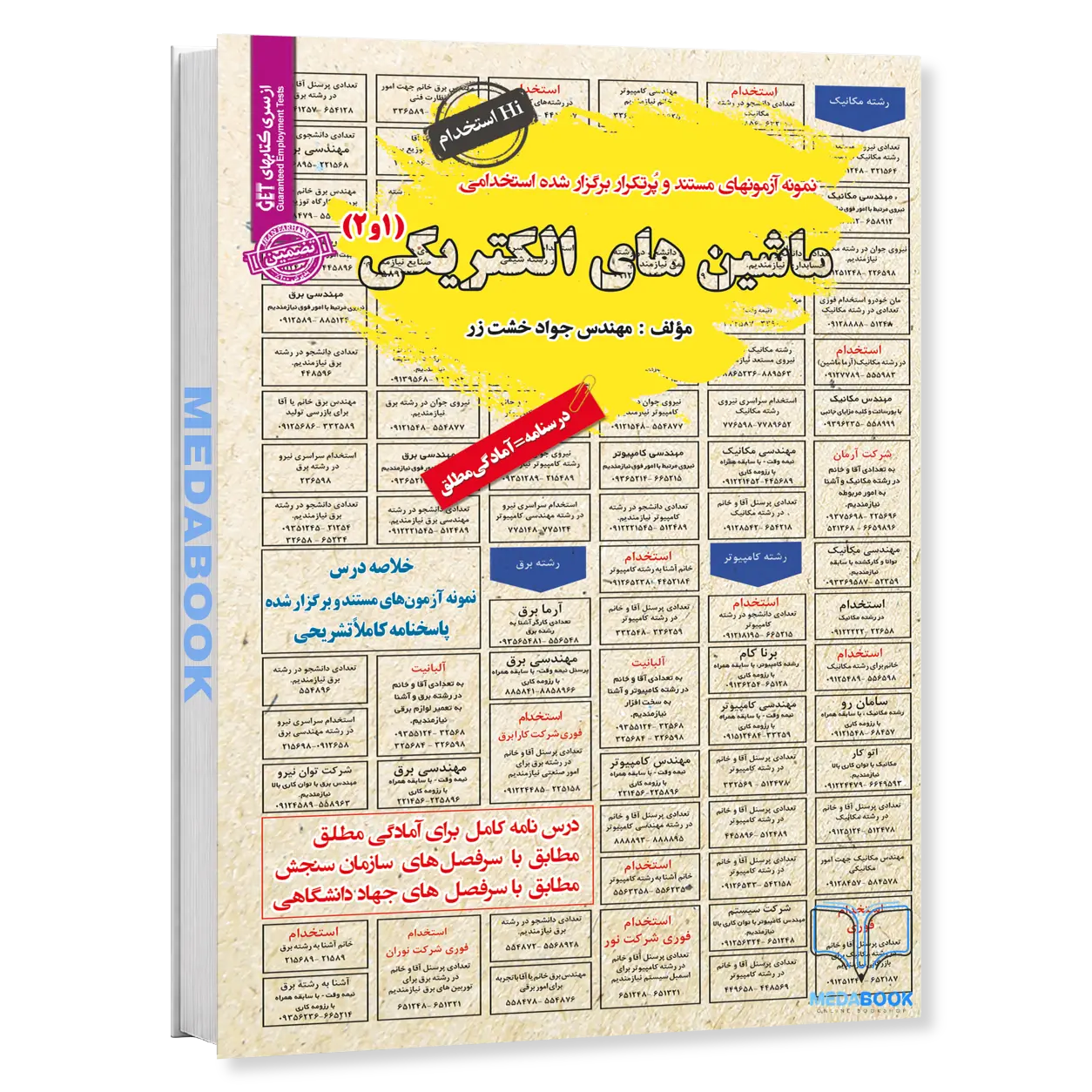 کتاب-استخدامی-ماشین-های-الکتریکی-1و2-سامان-سنجش.webp کتاب استخدامی ماشین های الکتریکی (1و2) سامان سنجش - تصویر 1