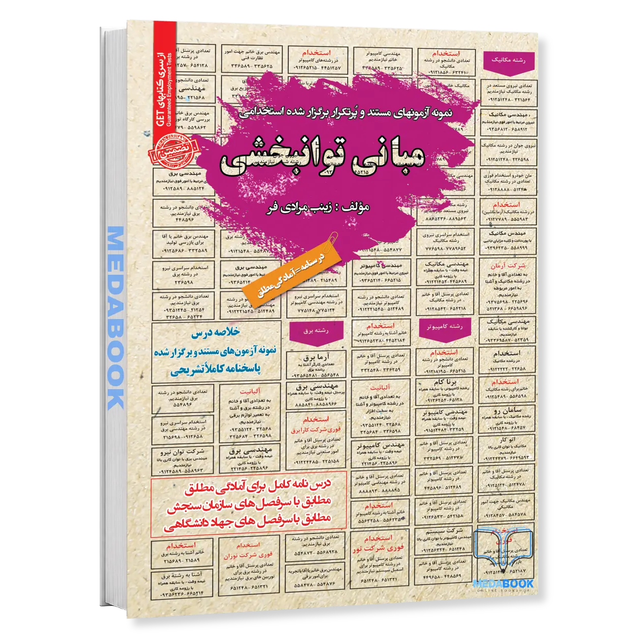 کتاب-استخدامی-مبانی-توانبخشی-سامان-سنجش.webp کتاب استخدامی مبانی توانبخشی سامان سنجش - تصویر 1