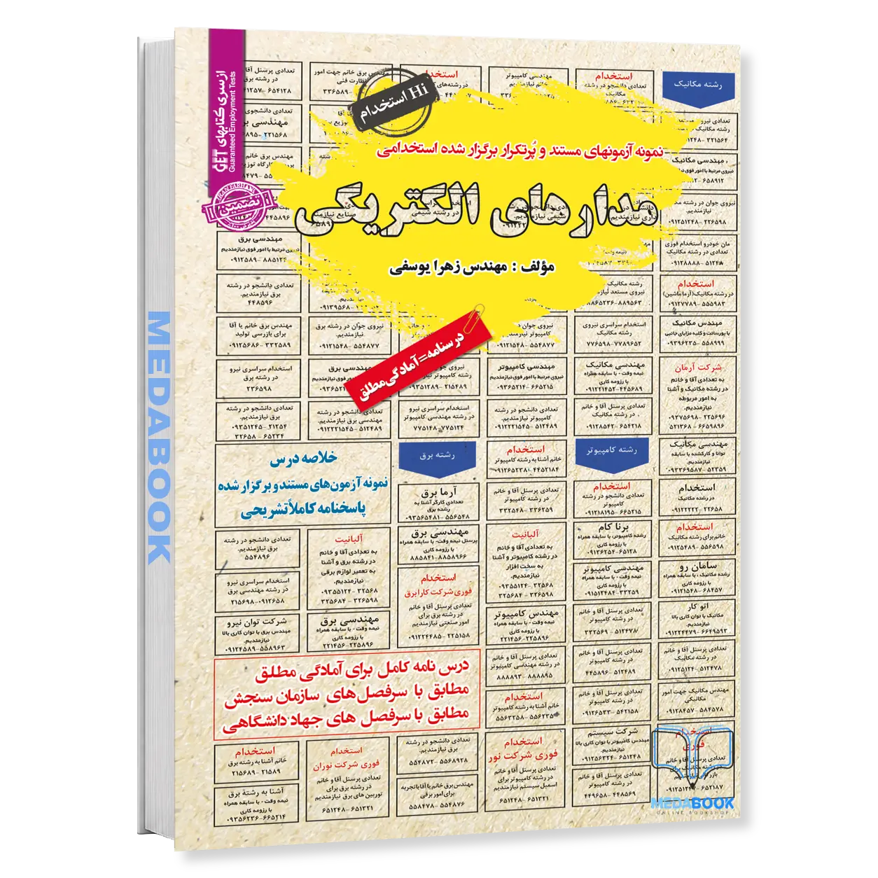 کتاب-استخدامی-مدارهای-الکتریکی-سامان-سنجش.webp کتاب استخدامی مدارهای الکتریکی سامان سنجش - تصویر 1