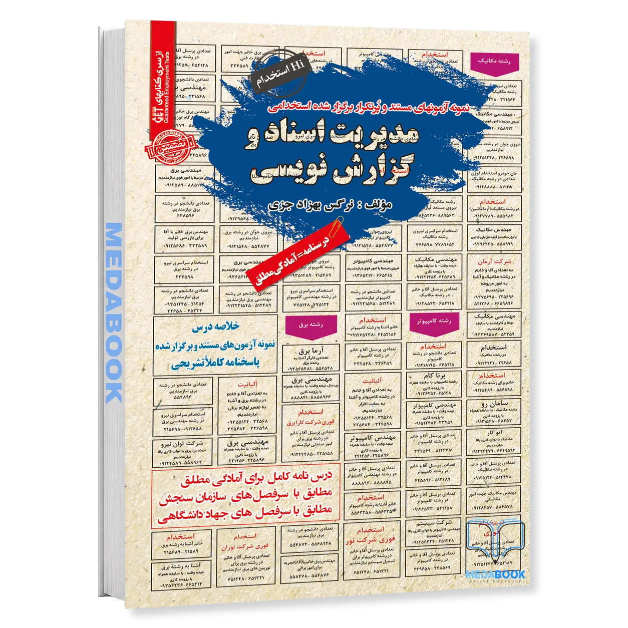 کتاب-استخدامی-مدیریت-اسناد-و-گزارش-نویسی-سامان-سنجش.webp کتاب استخدامی مدیریت اسناد و گزارش نویسی سامان سنجش - تصویر 1