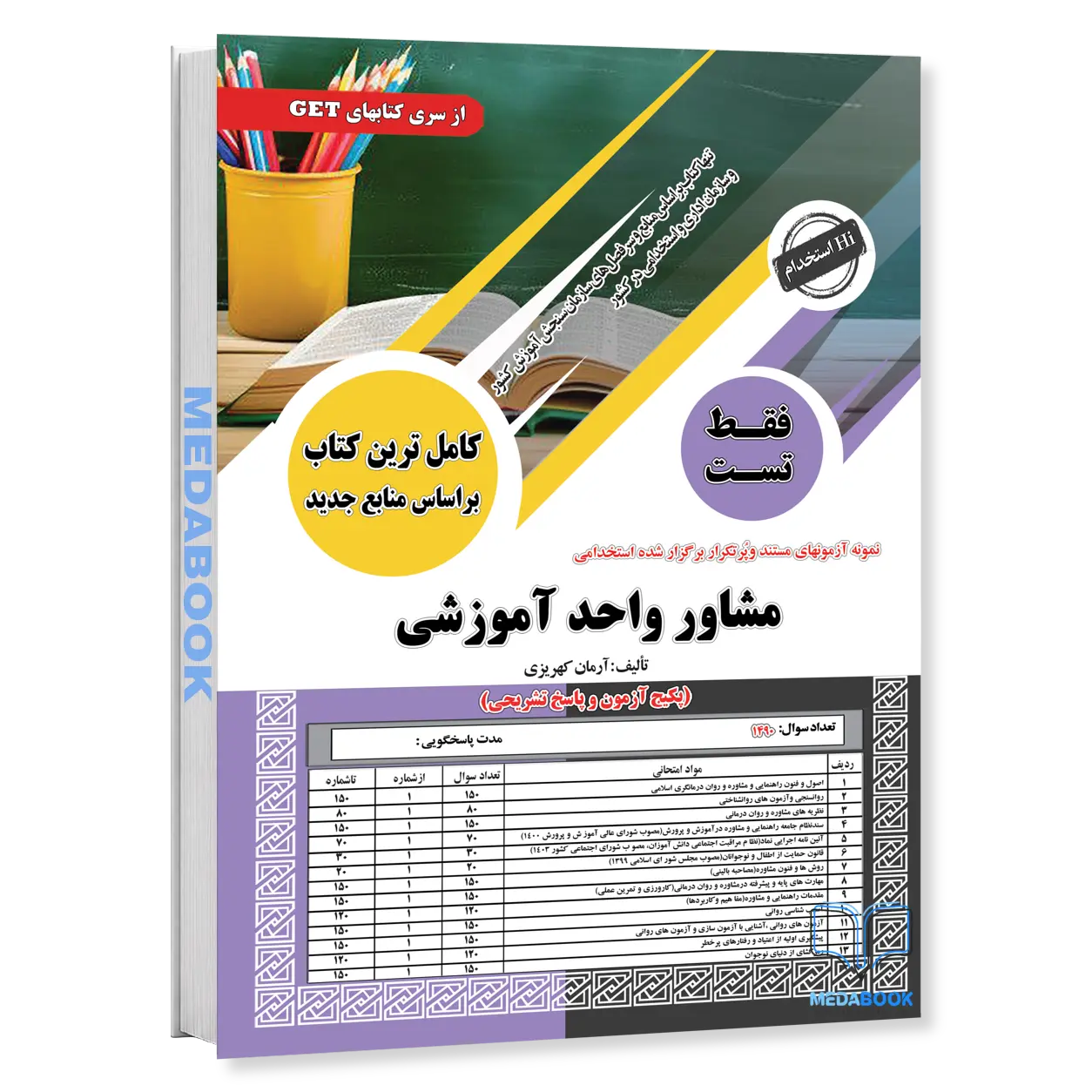 کتاب-استخدامی-مشاور-واحد-آموزشی-فقط-تست-سامان-سنجش.webp کتاب استخدامی مشاور واحد آموزشی (فقط تست) سامان سنجش - تصویر 1