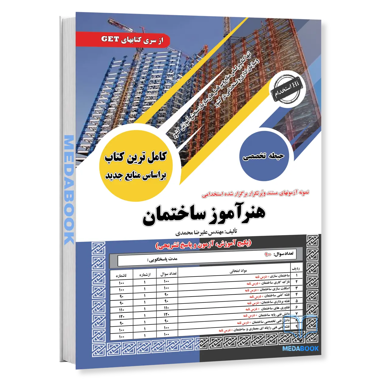 کتاب-استخدامی-هنرآموز-ساختمان-حیطه-تخصصی-سامان-سنجش.webp کتاب استخدامی هنرآموز ساختمان (حیطه تخصصی) سامان سنجش - تصویر 1