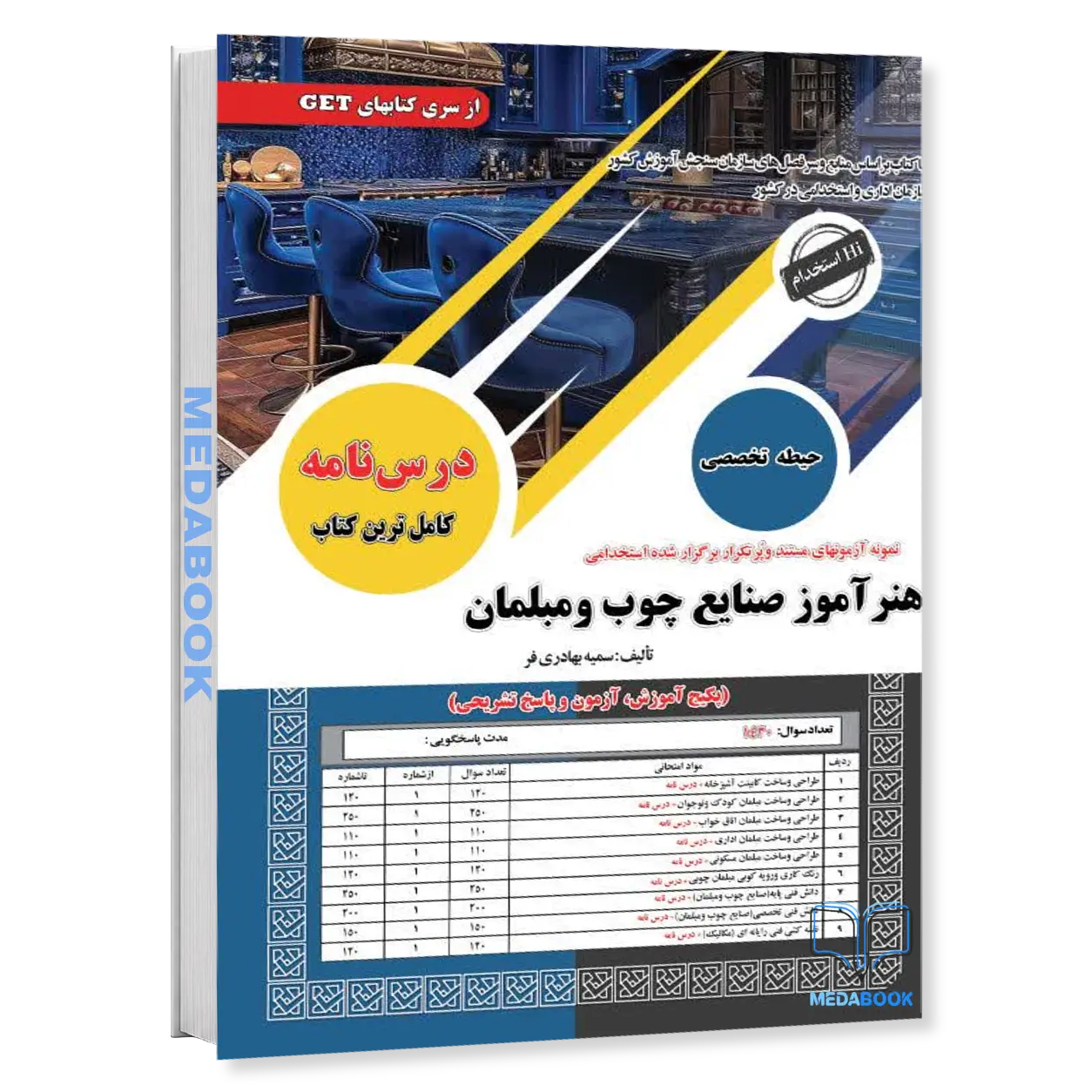 کتاب-استخدامی-هنرآموز-صنایع-چوب-و-مبلمان-سامان-سنجش.webp کتاب استخدامی هنرآموز صنایع چوب و مبلمان سامان سنجش - تصویر 1