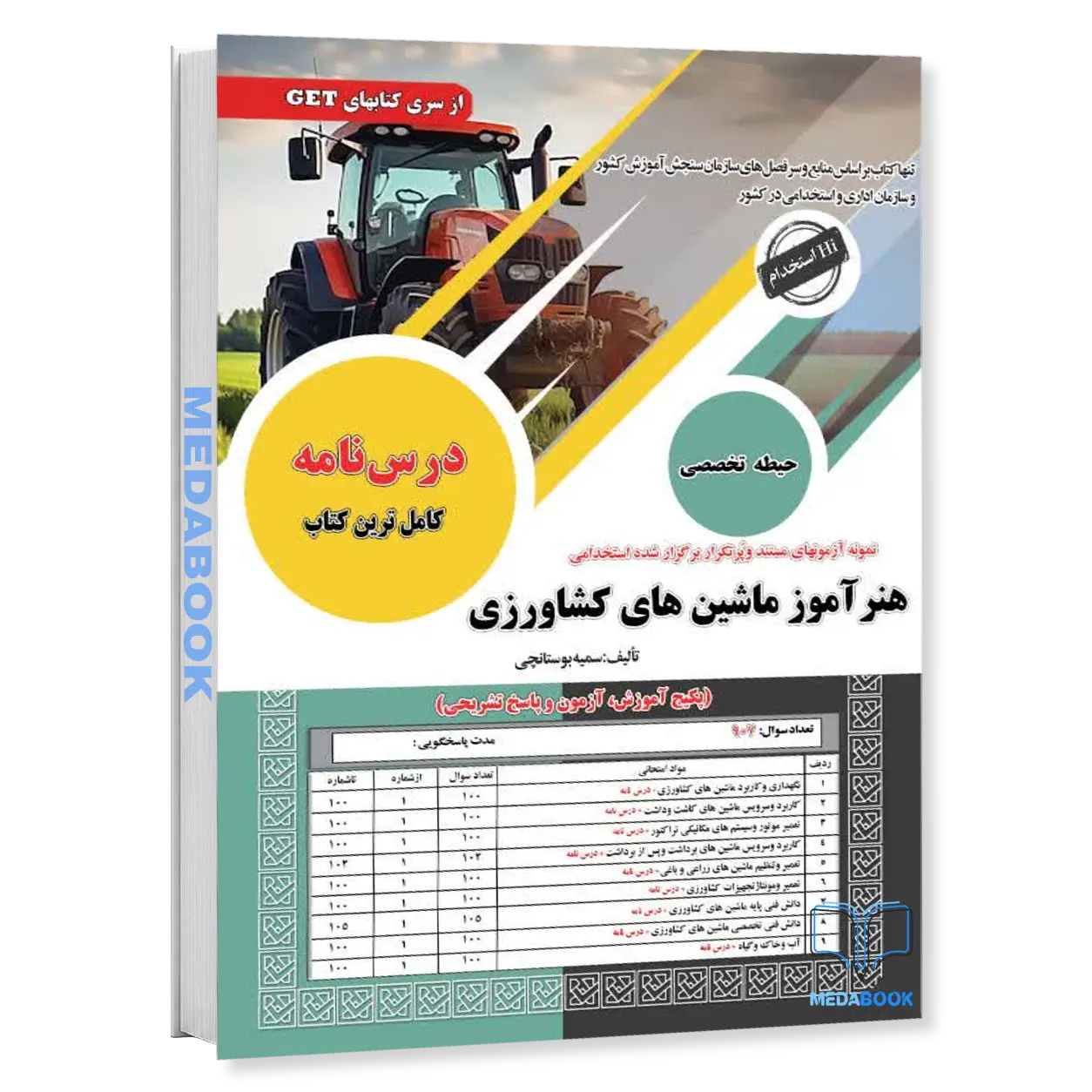 کتاب-استخدامی-هنرآموز-ماشین-های-کشاورزی-سامان-سنجش.webp کتاب استخدامی هنرآموز ماشین های کشاورزی سامان سنجش - تصویر 1