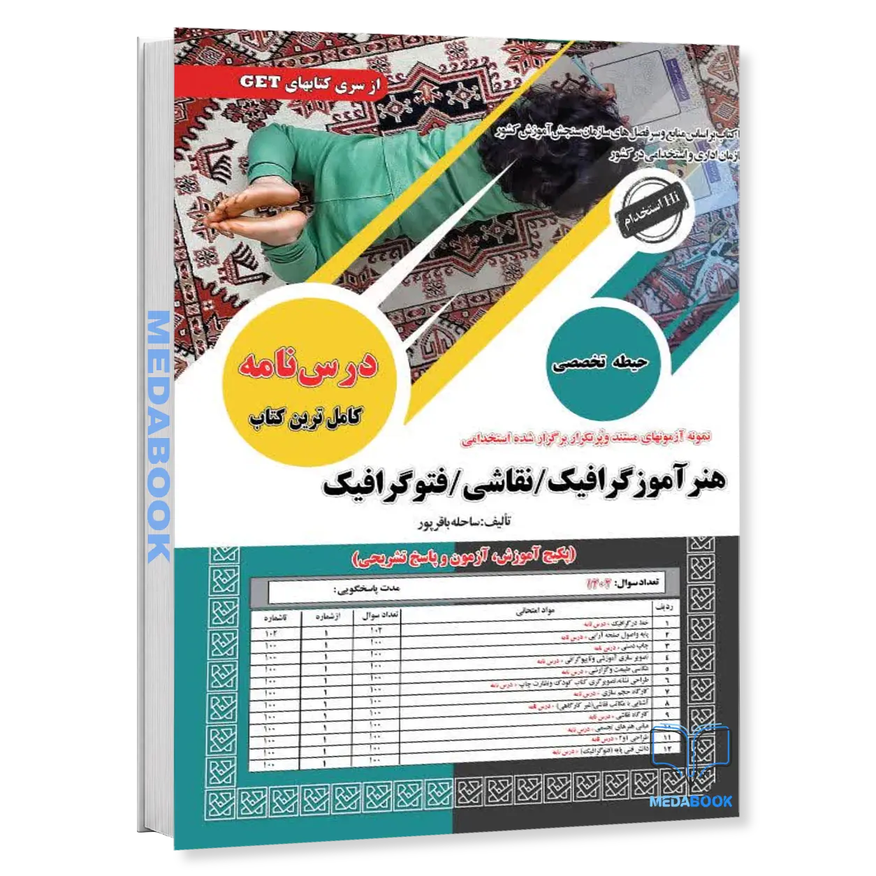 کتاب-استخدامی-هنرآموز-گرافیک-نقاشی-فتوگرافیک-سامان-سنجش.webp کتاب استخدامی هنرآموز گرافیک/نقاشی/فتوگرافیک سامان سنجش - تصویر 1