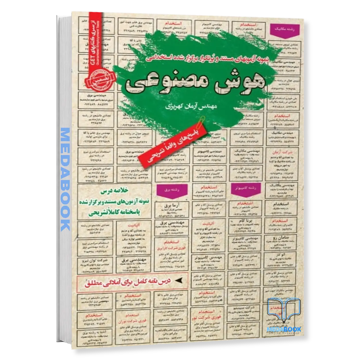 کتاب-استخدامی-هوش-مصنوعی-سامان-سنجش-1.webp کتاب استخدامی هوش مصنوعی سامان سنجش - تصویر 1