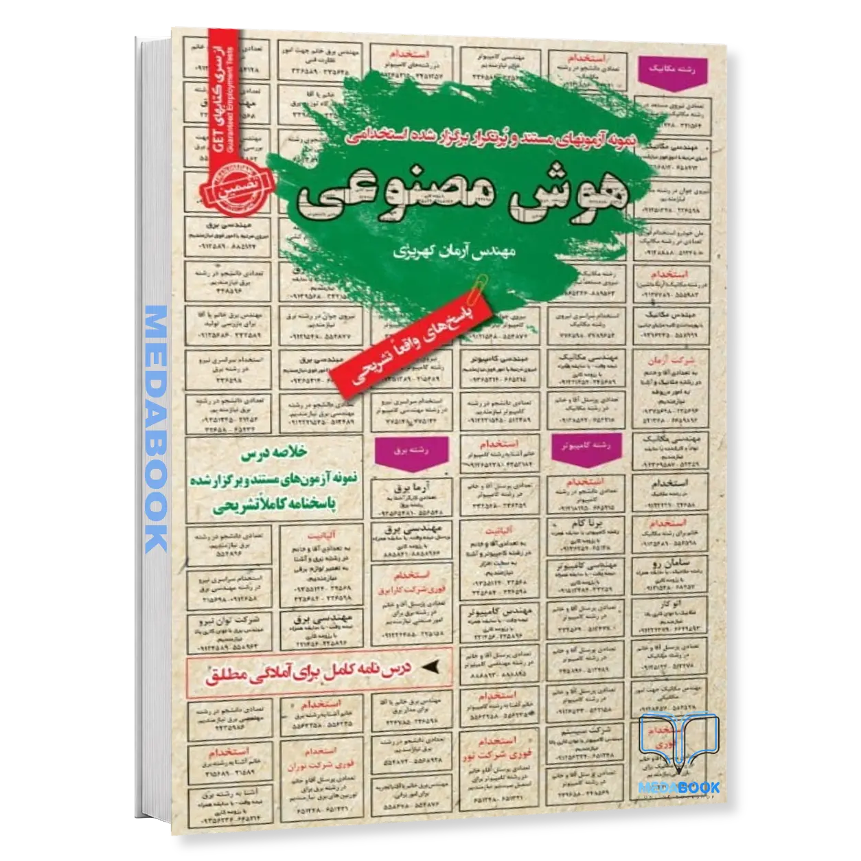 کتاب-استخدامی-هوش-مصنوعی-سامان-سنجش.webp کتاب استخدامی هوش مصنوعی سامان سنجش - تصویر 1