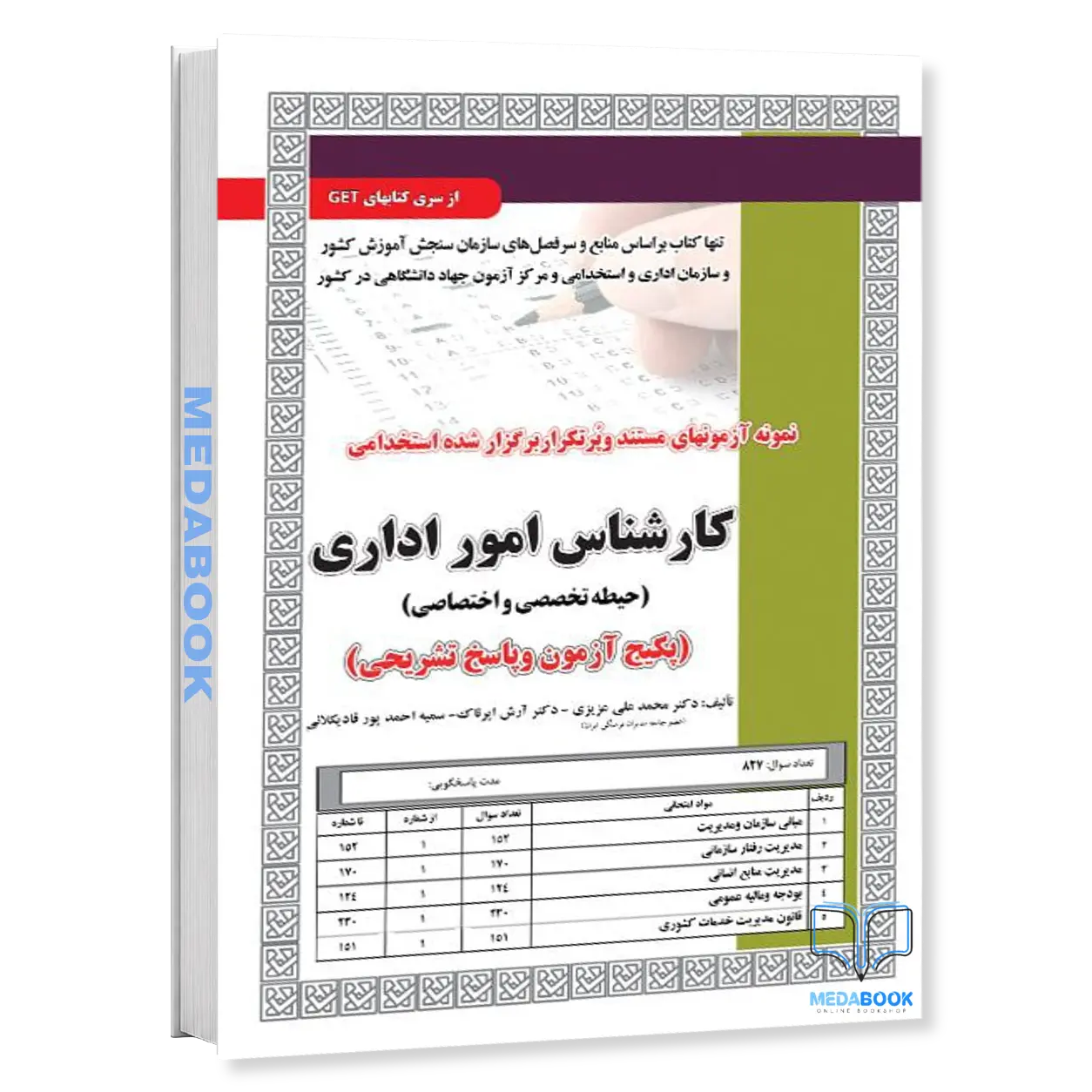 کتاب-استخدامی-کارشناس-امور-اداری-سامان-سنجش.webp کتاب استخدامی کارشناس امور اداری سامان سنجش - تصویر 1