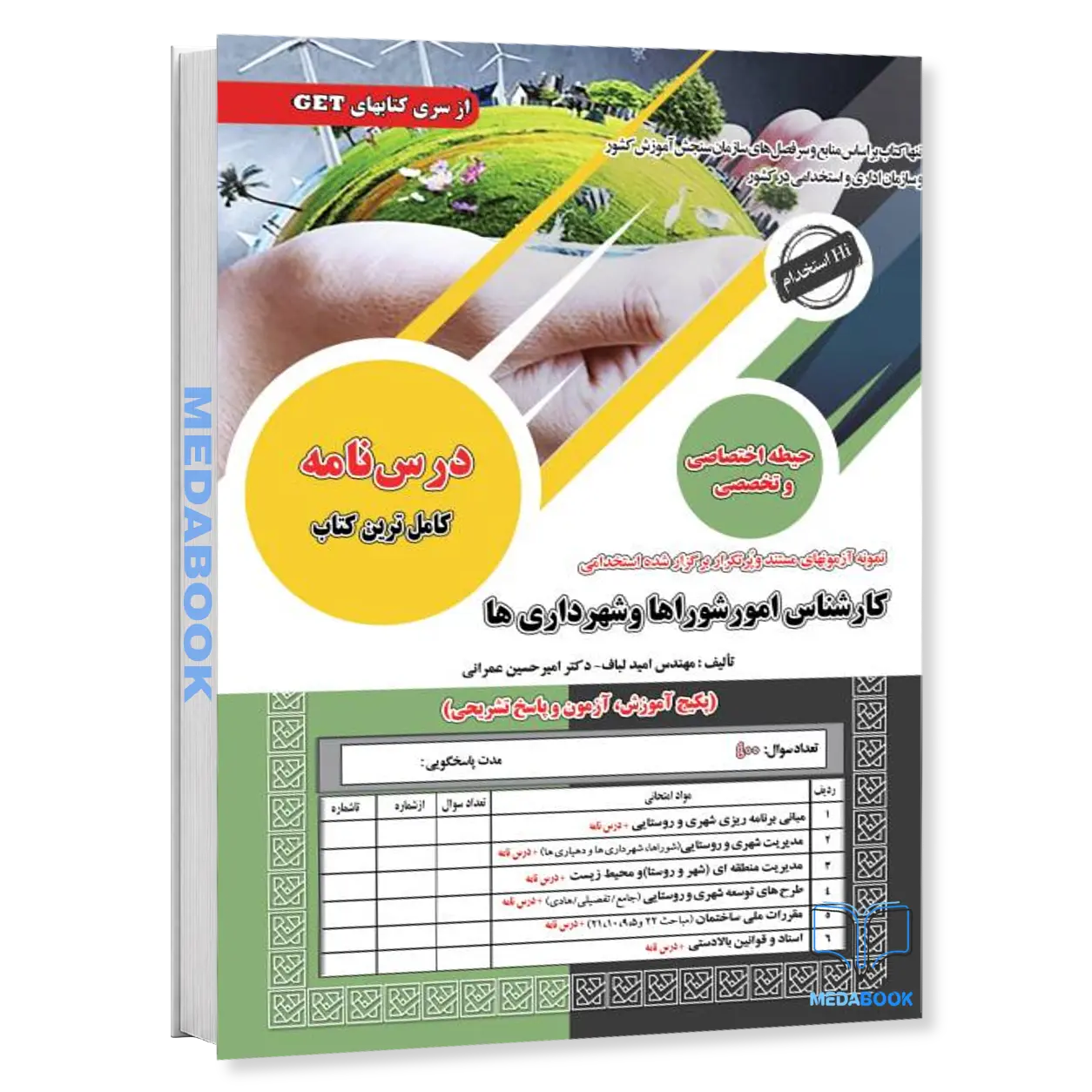 کتاب-استخدامی-کارشناس-امور-شوراها-و-شهرداری-ها-سامان-سنجش.webp کتاب استخدامی کارشناس امور شوراها و شهرداری ها سامان سنجش - تصویر 1