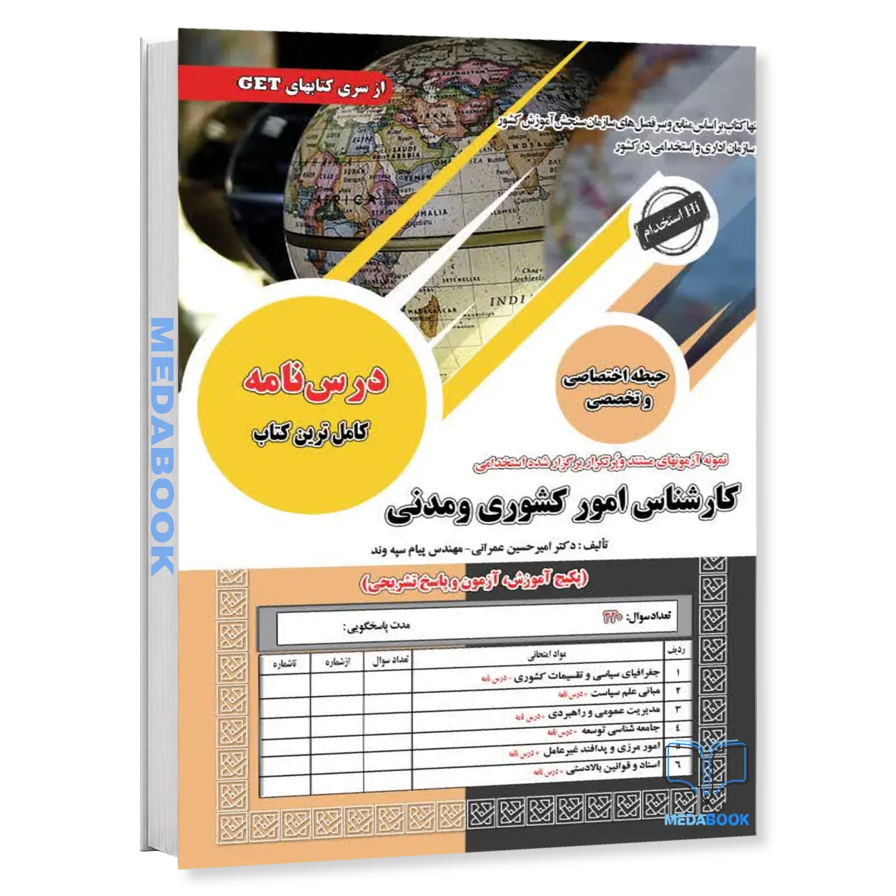 کتاب-استخدامی-کارشناس-امور-کشوری-و-مدنی-سامان-سنجش.webp کتاب استخدامی کارشناس امور کشوری و مدنی سامان سنجش - تصویر 1