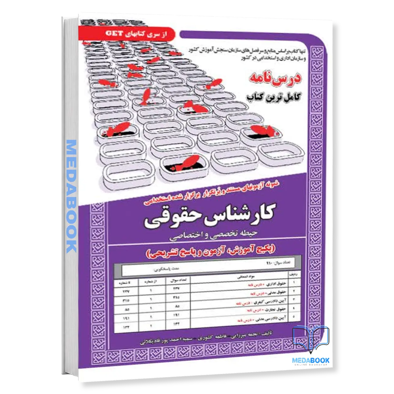کتاب-استخدامی-کارشناس-حقوقی-–-حیطه-تخصصی-و-اختصاصی،انتشارات-سامان-سنجش.webp کتاب استخدامی کارشناس حقوقی – حیطه تخصصی و اختصاصی،انتشارات سامان سنجش - تصویر 1