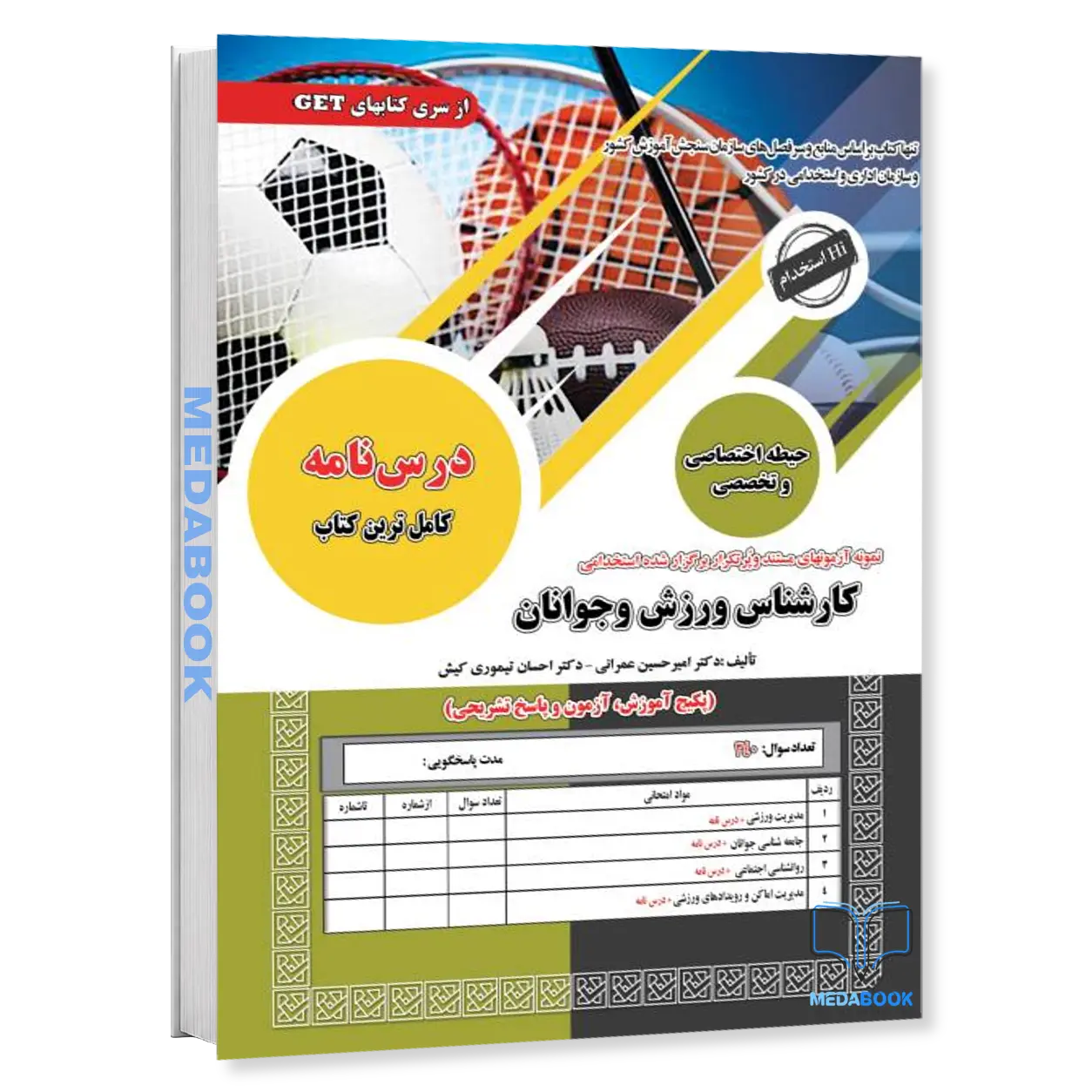 کتاب-استخدامی-کارشناس-ورزش-و-جوانان-سامان-سنجش.webp کتاب استخدامی کارشناس ورزش و جوانان سامان سنجش - تصویر 1