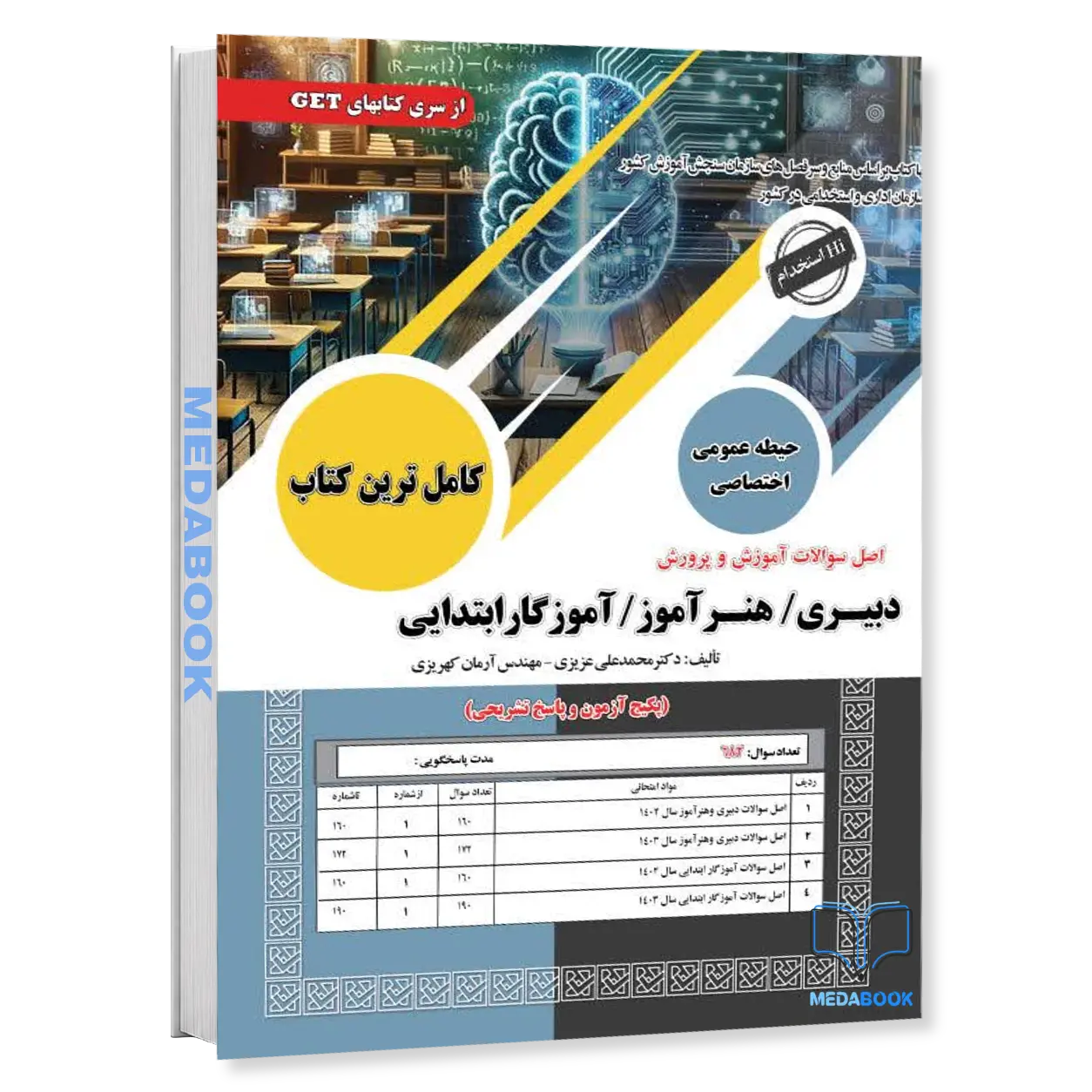 کتاب-اصل-سوالات-آموزش-و-پرورش-سامان-سنجش.webp کتاب اصل سوالات آموزش و پرورش سامان سنجش - تصویر 1