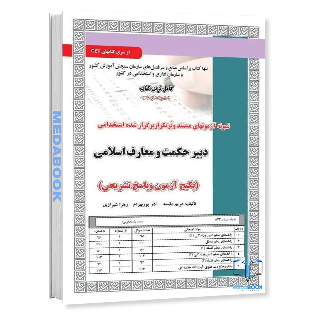 کتاب-تست-دبیر-حکمت-و-معارف-اسلامی-سامان-سنجش.webp کتاب تست دبیر حکمت و معارف اسلامی سامان سنجش - تصویر 1