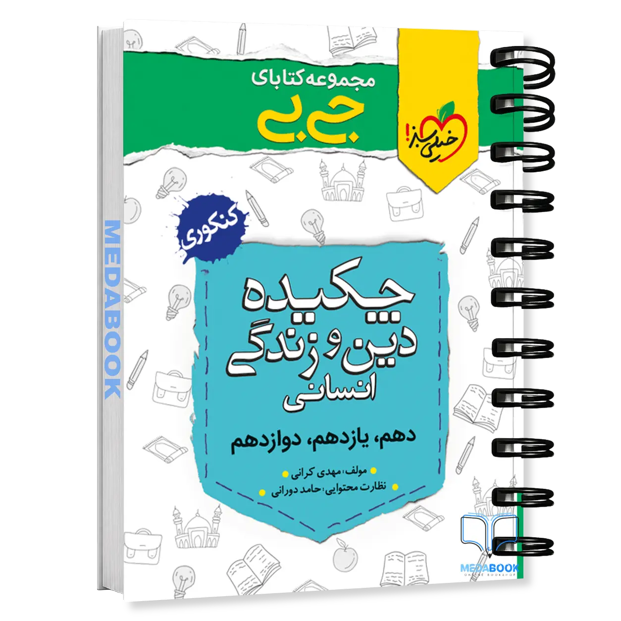 کتاب-جیبی-چکیده-دین-و-زندگی-انسانی-خیلی-سبز.webp کتاب جیبی چکیده دین و زندگی انسانی خیلی سبز - تصویر 1
