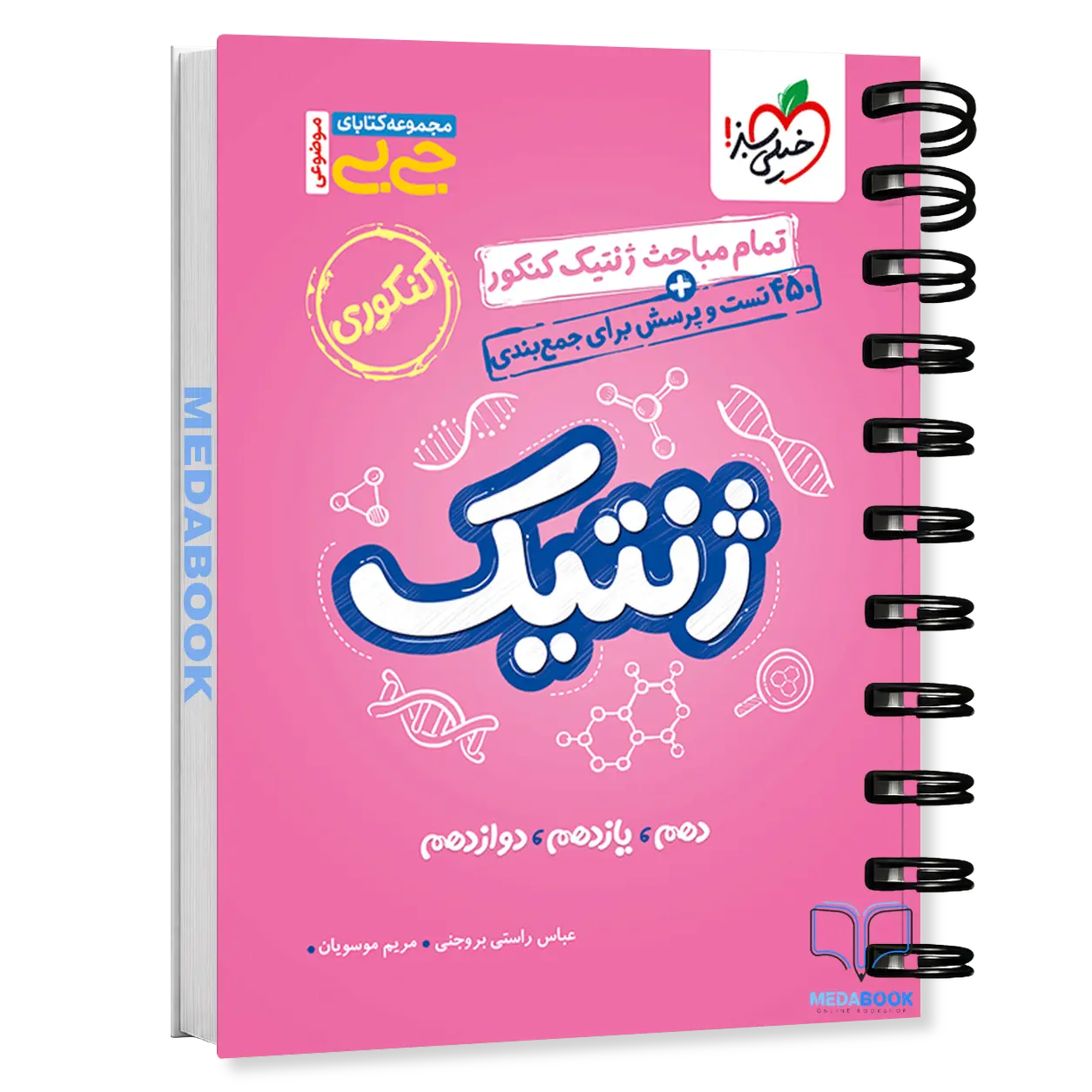 کتاب-جیبی-ژنتیک-خیلی-سبز.webp کتاب جیبی ژنتیک خیلی سبز - تصویر 1