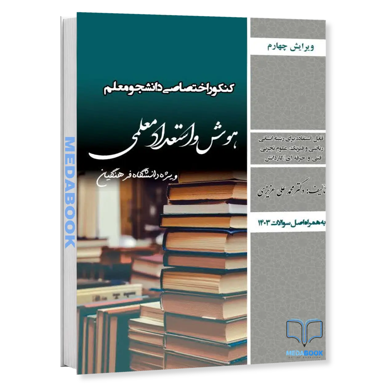 کتاب-دانشجو-معلم-هوش-و-استعداد-معلمی-دانشگاه-فرهنگیان-سامان-سنجش.webp کتاب دانشجو معلم هوش و استعداد معلمی دانشگاه فرهنگیان سامان سنجش - تصویر 1