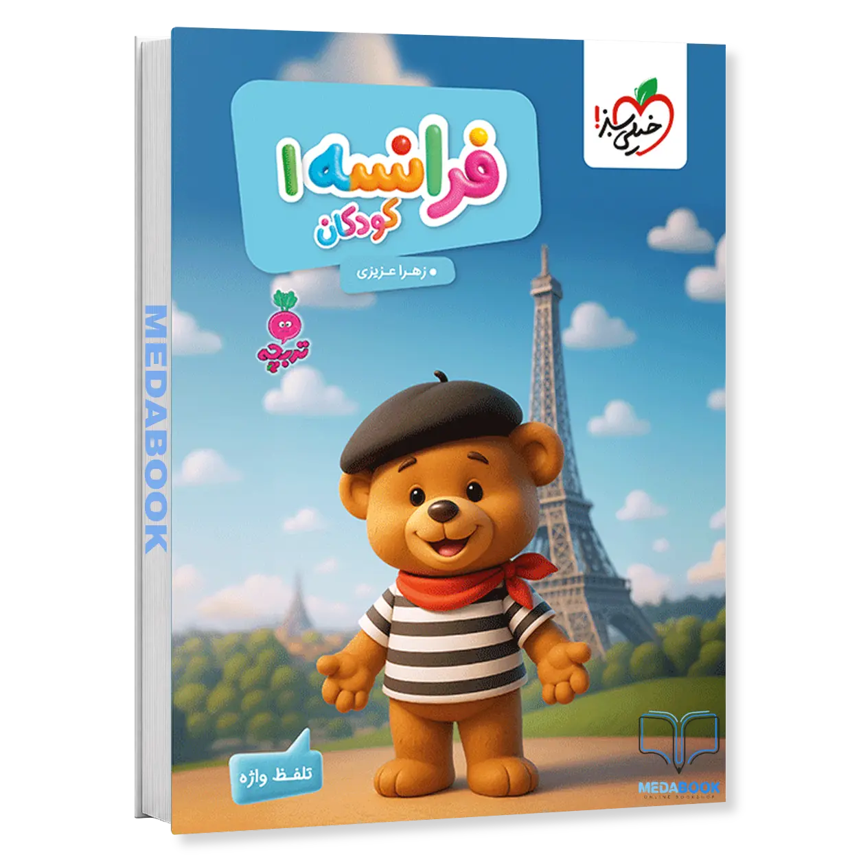کتاب-فرانسه-کودکان-1-تربچه-خیلی-سبز.webp کتاب فرانسه کودکان 1 تربچه خیلی سبز - تصویر 1