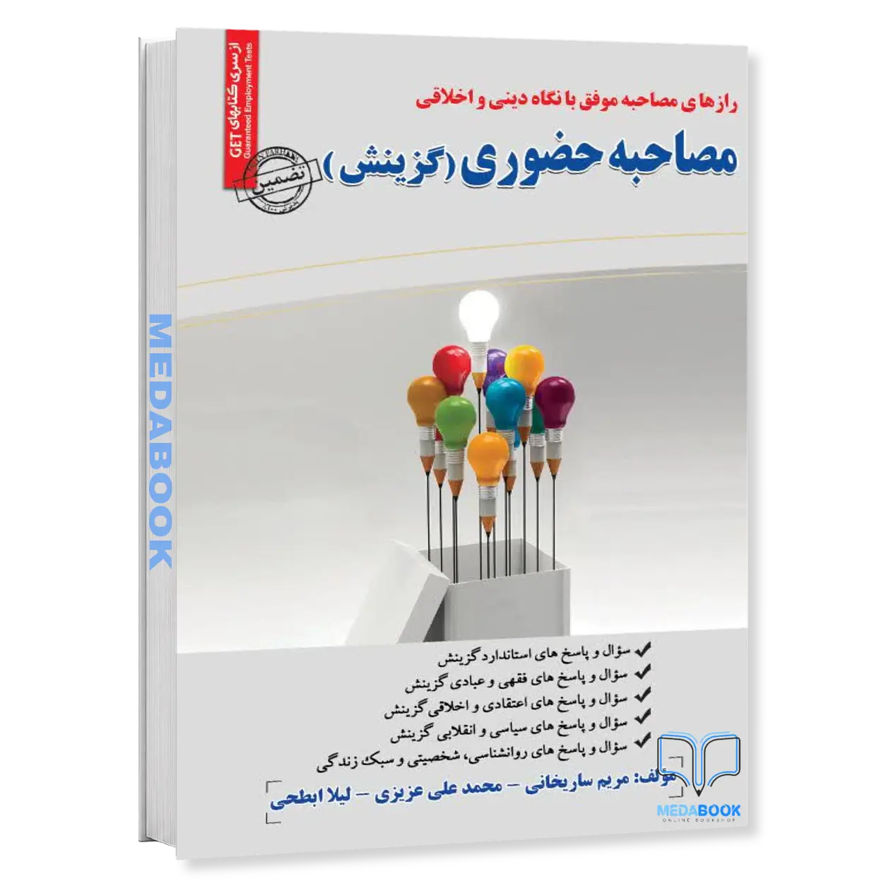 کتاب-مصاحبه-حضوری-گزینش-سامان-سنجش.webp کتاب مصاحبه حضوری (گزینش) سامان سنجش - تصویر 1