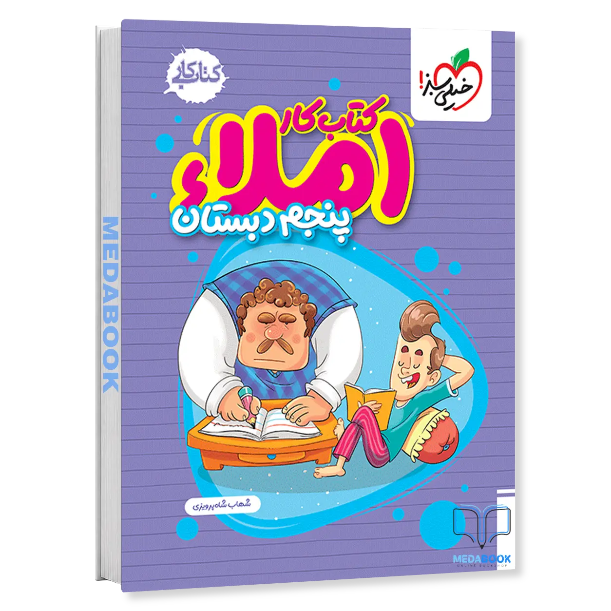 کتاب-کار-املا-پنجم-خیلی-سبز-1.webp کتاب کار املا پنجم خیلی سبز - تصویر 1