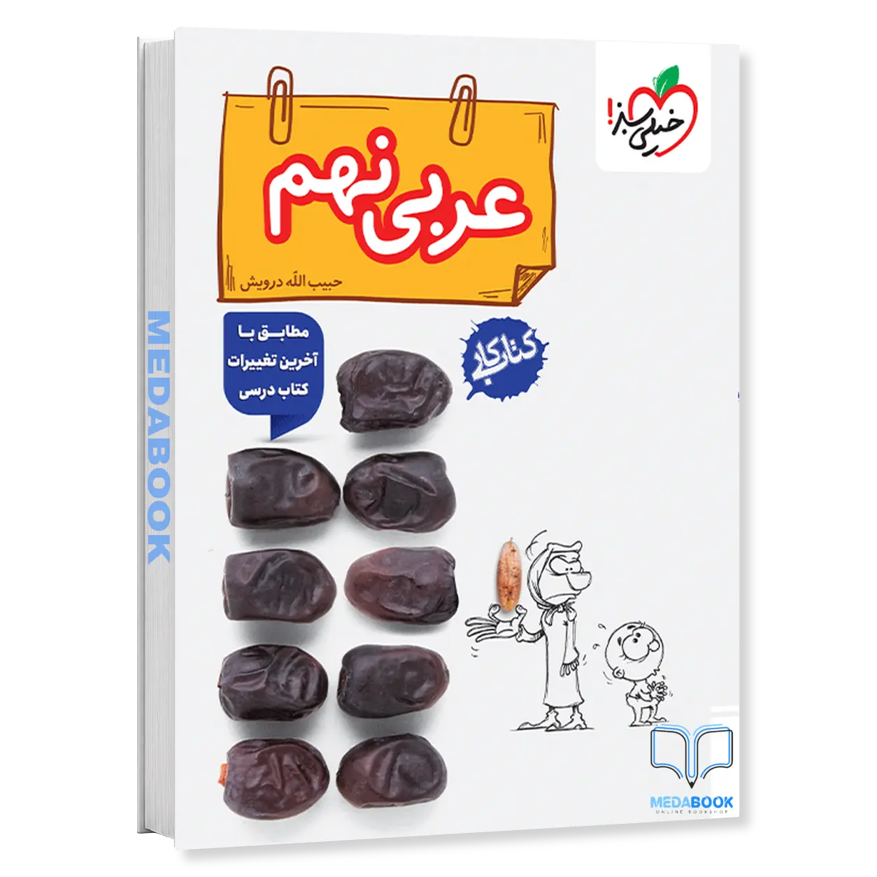 کتاب-کار-عربی-نهم-خیلی-سبز.webp کتاب کار عربی نهم خیلی سبز - تصویر 1