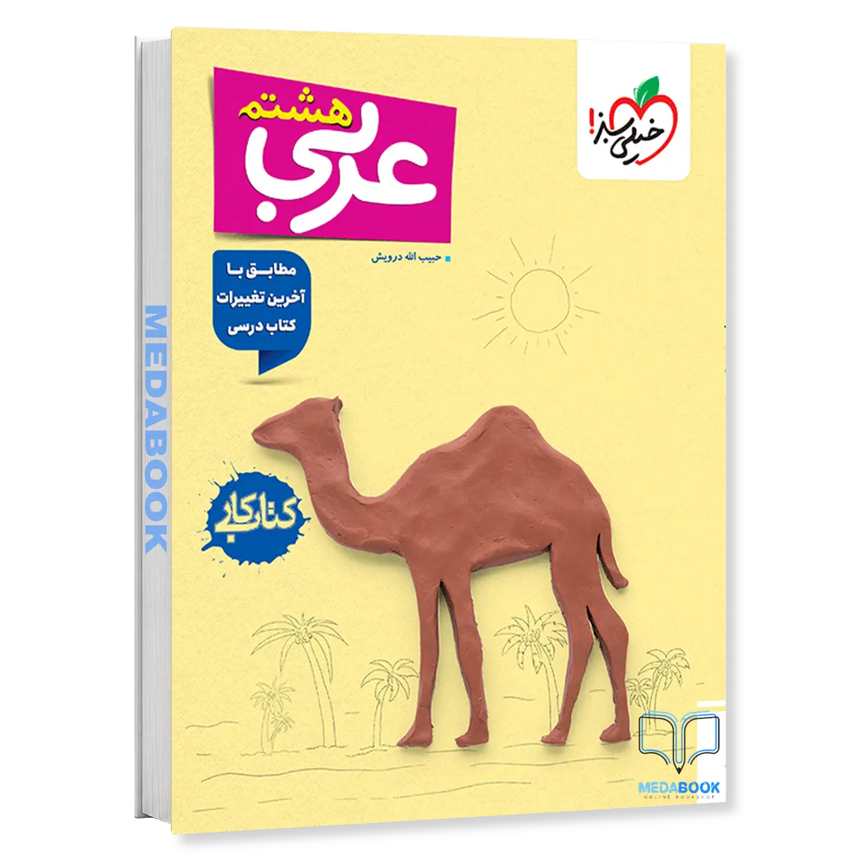 کتاب-کار-عربی-هشتم-خیلی-سبز-1.webp کتاب کار عربی هشتم خیلی سبز - تصویر 1