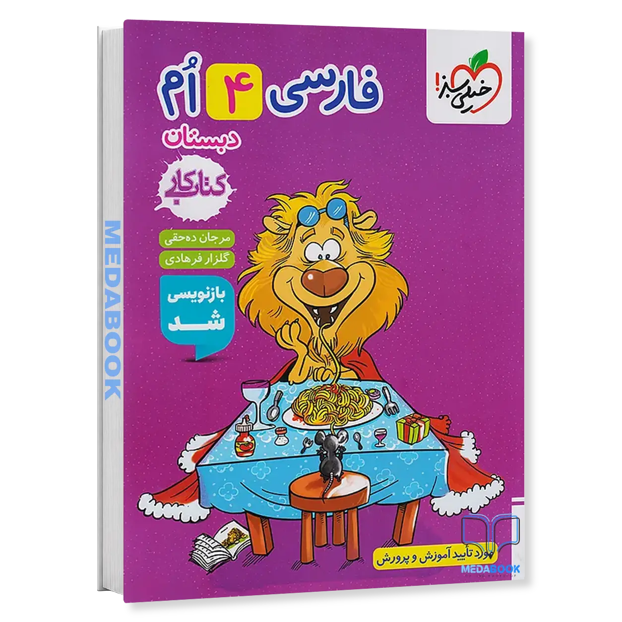 کتاب-کار-فارسی-چهارم-خیلی-سبز.webp کتاب کار فارسی چهارم خیلی سبز - تصویر 1