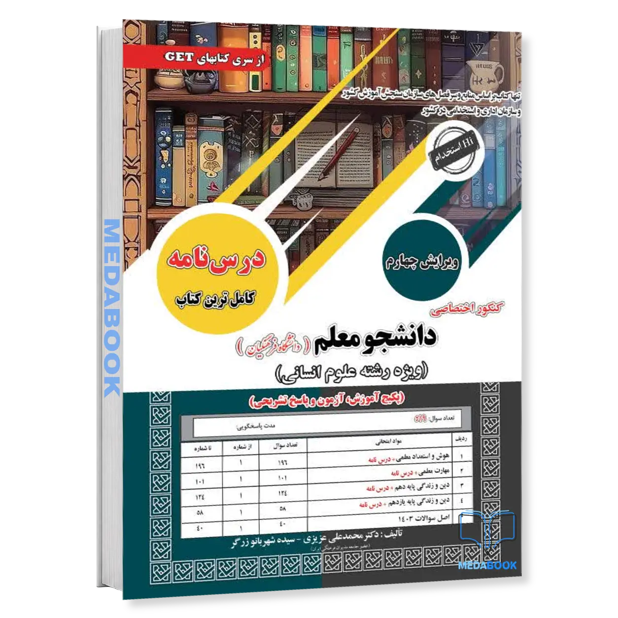کتاب-کنکور-اختصاصی-دانشجو-معلم-رشته-انسانی-دانشگاه-فرهنگیان-سامان-سنجش.webp کتاب کنکور اختصاصی دانشجو معلم رشته انسانی دانشگاه فرهنگیان سامان سنجش - تصویر 1
